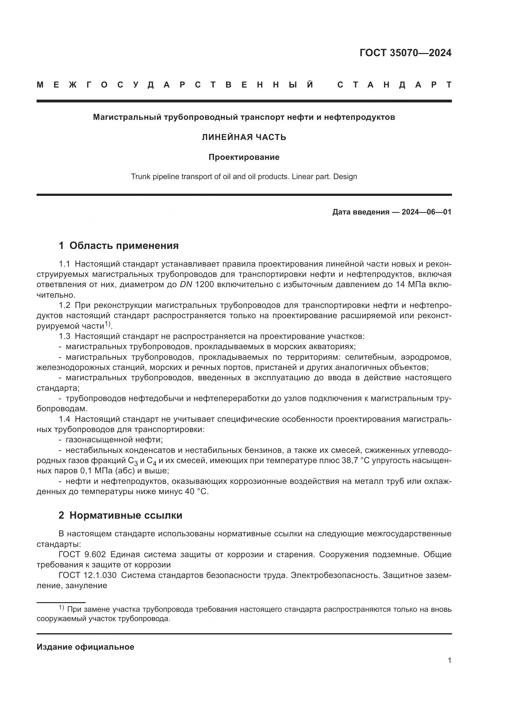 ГОСТ 35070-2024, страница 6