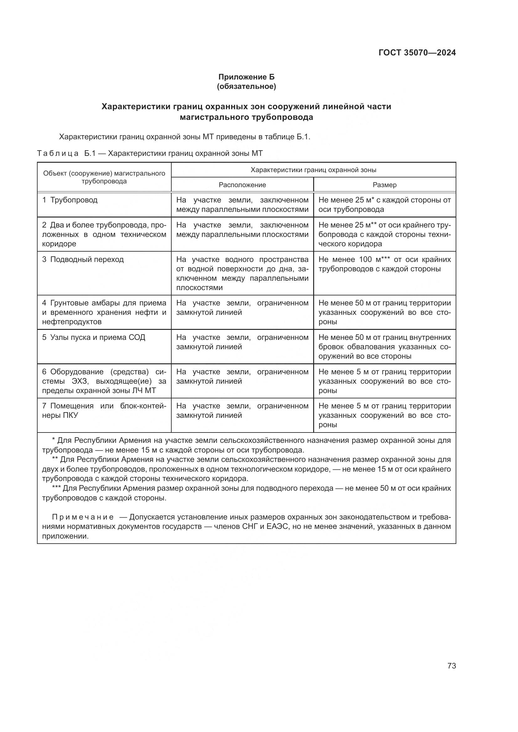ГОСТ 35070-2024, страница 78