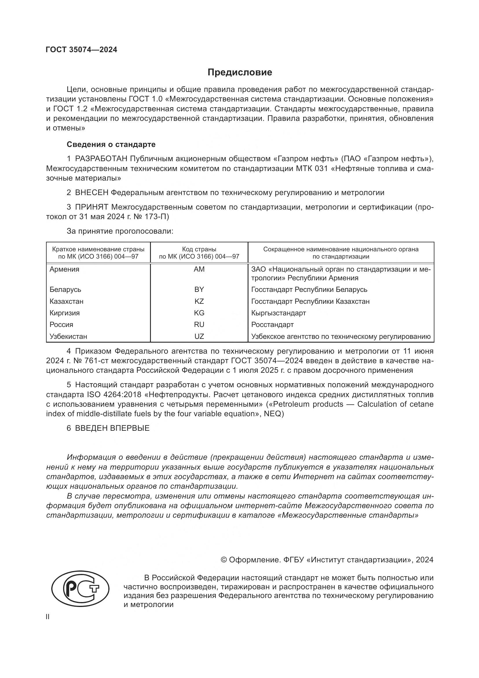 ГОСТ 35074-2024, страница 2