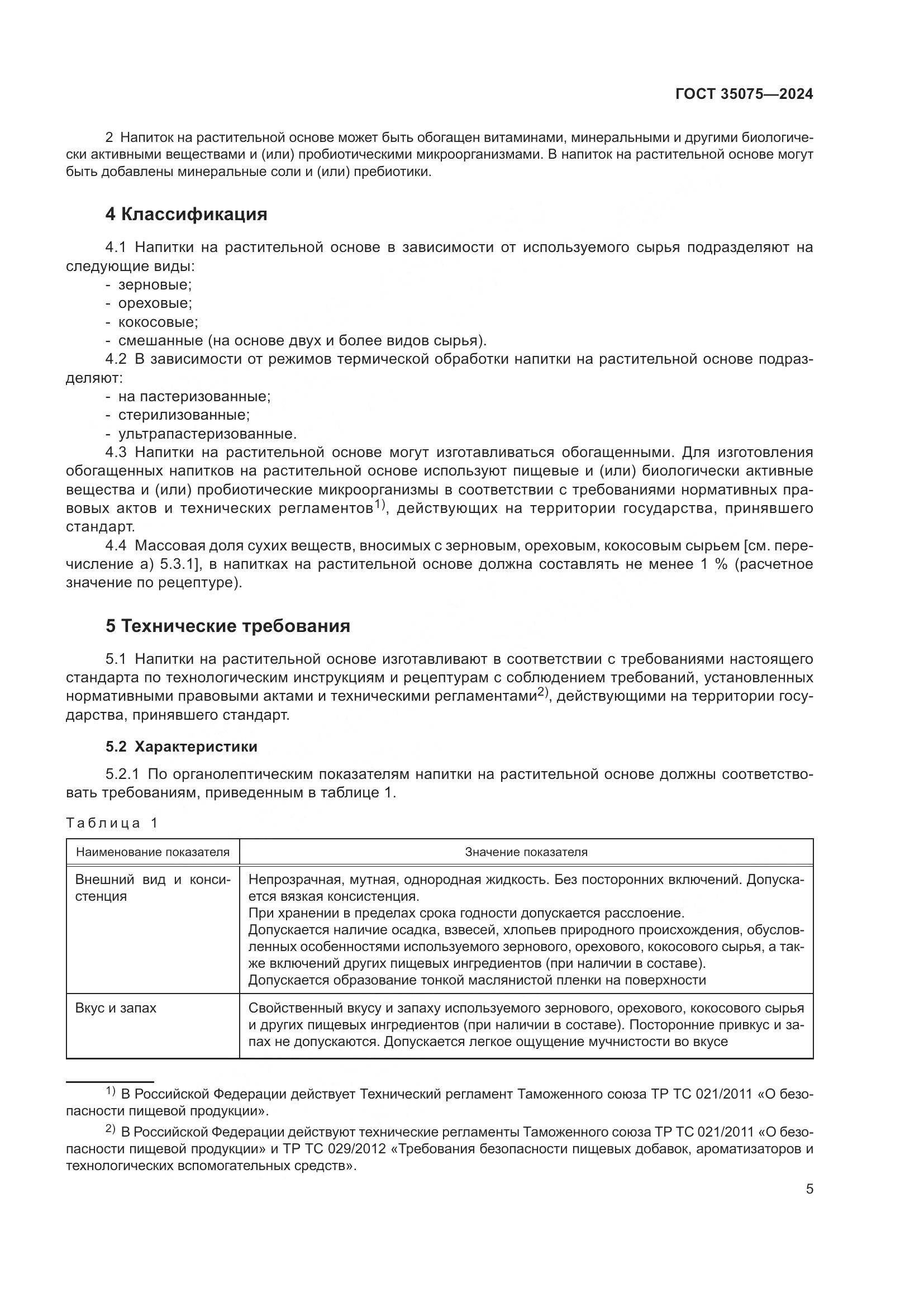 ГОСТ 35075-2024, страница 10