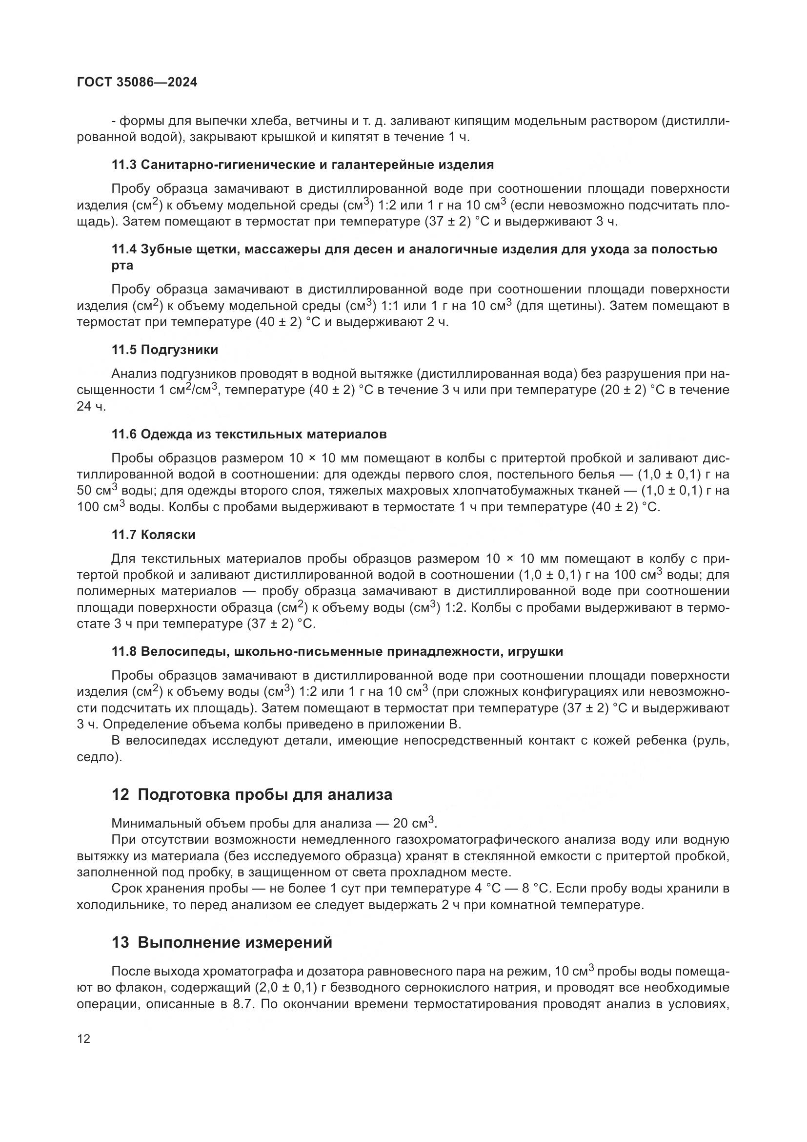 ГОСТ 35086-2024, страница 16