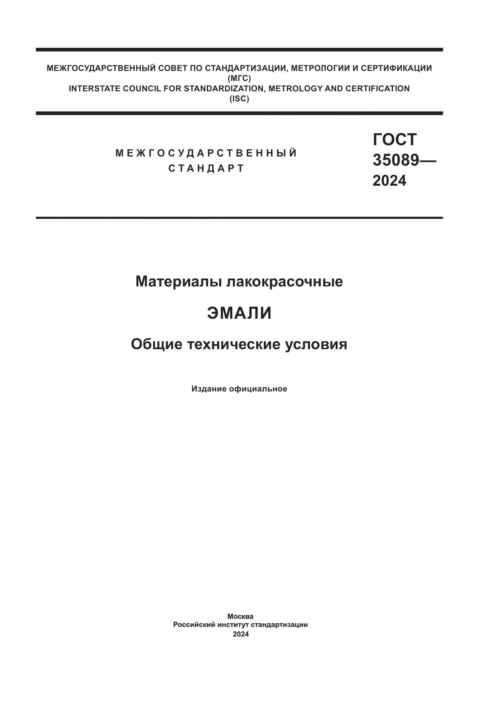 ГОСТ 35089-2024, страница 1