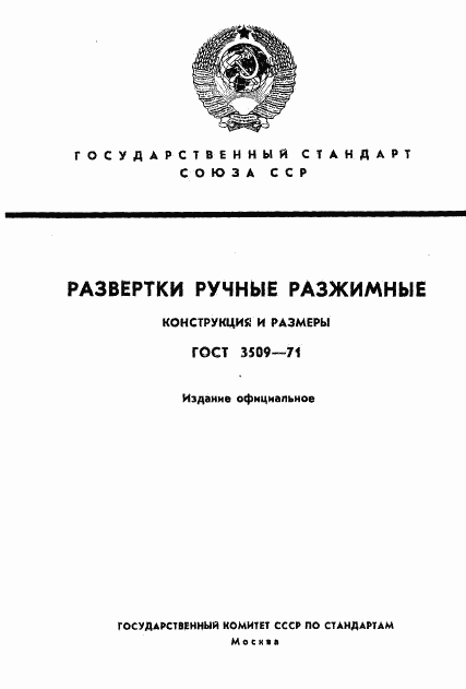 ГОСТ 3509-71, страница 1