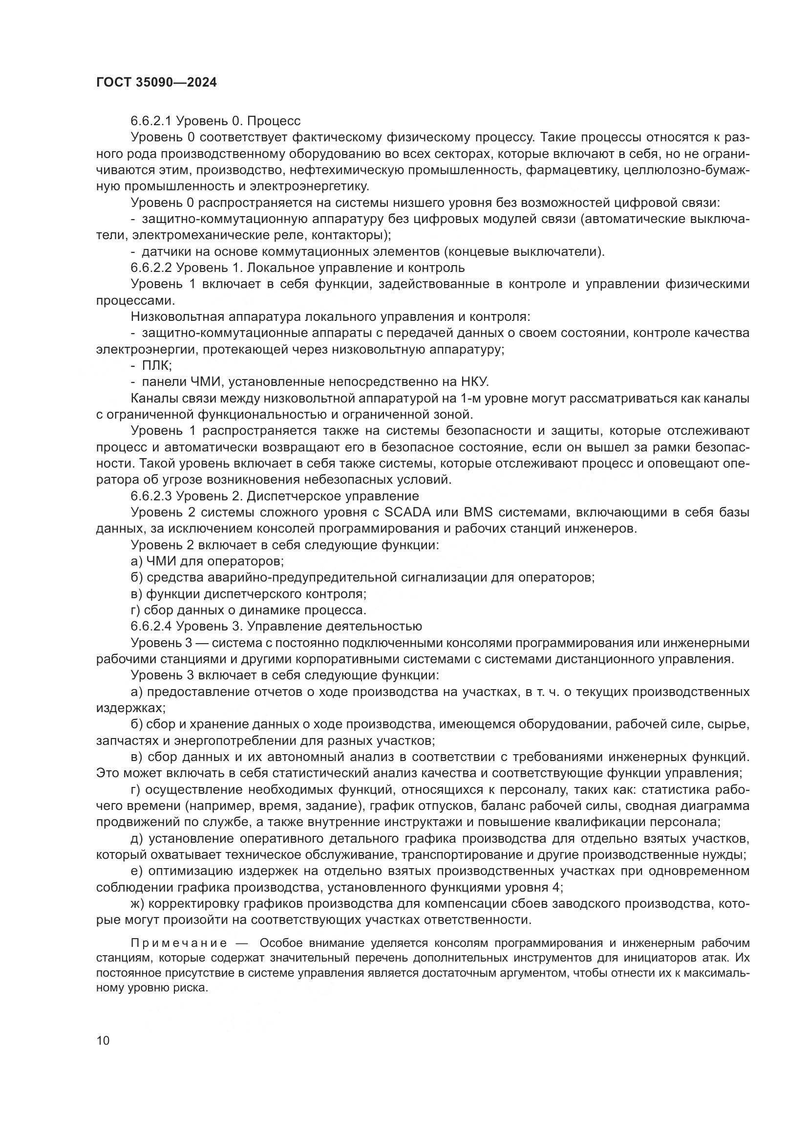 ГОСТ 35090-2024, страница 14