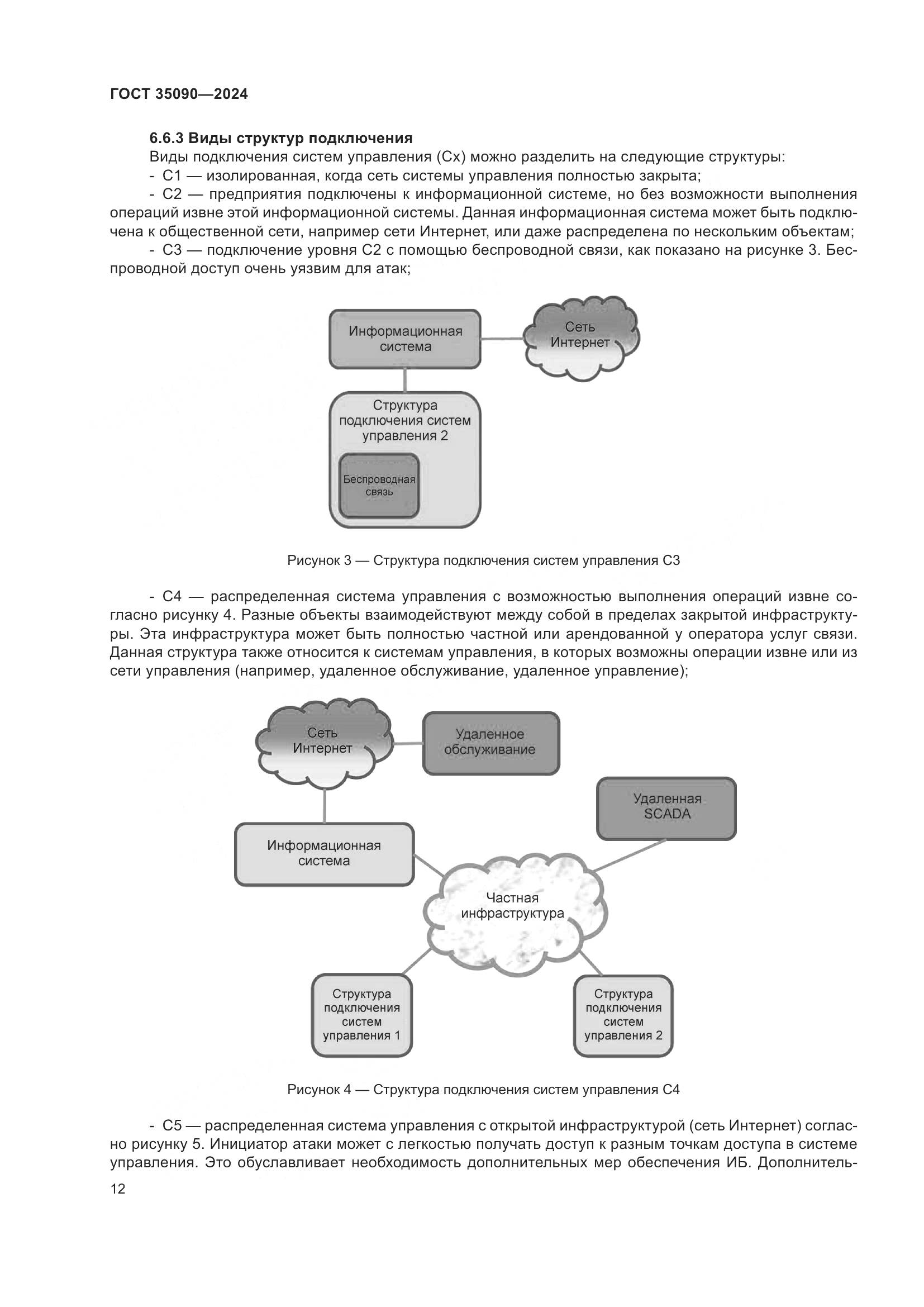 ГОСТ 35090-2024, страница 16