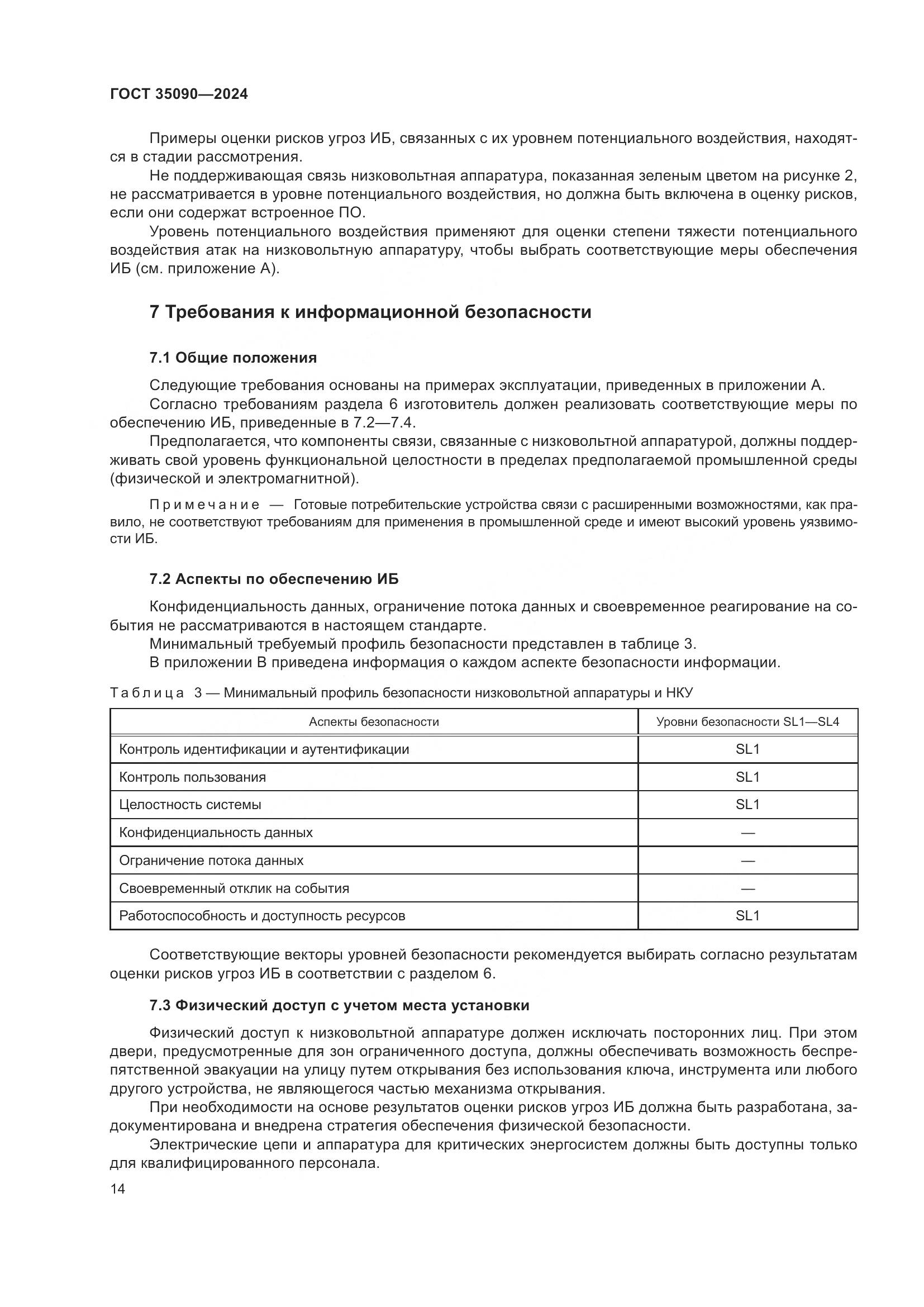 ГОСТ 35090-2024, страница 18