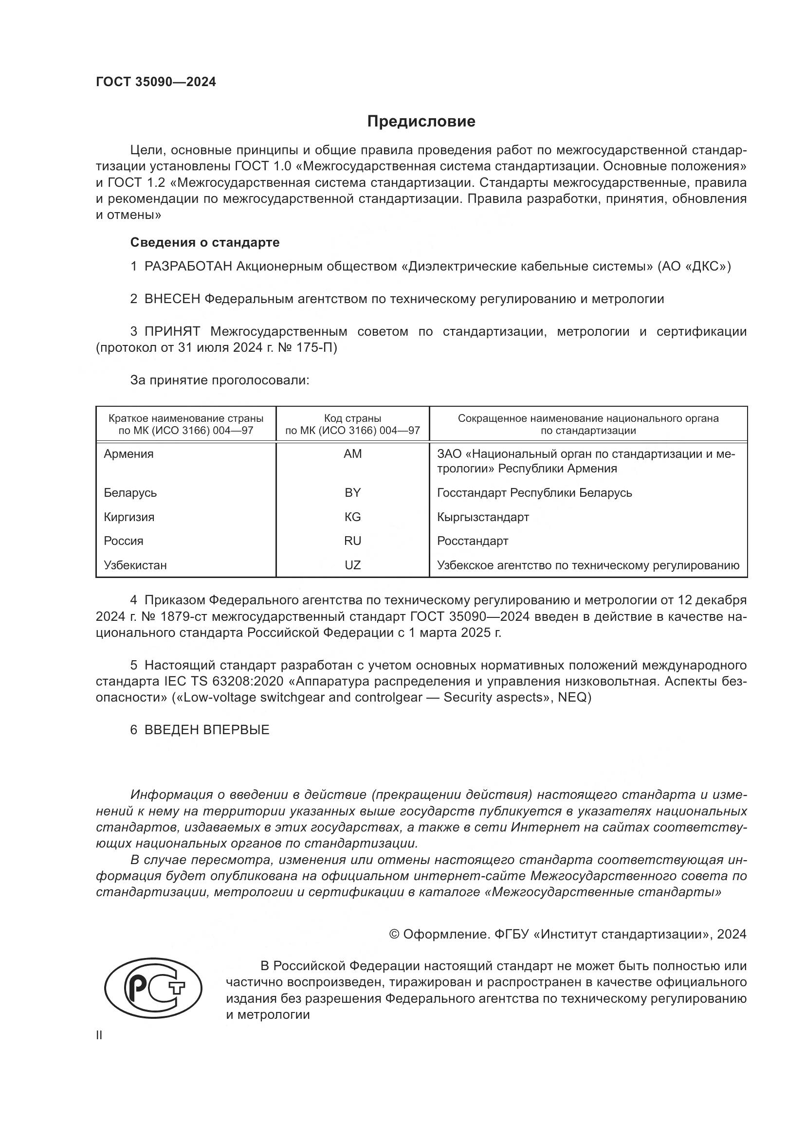 ГОСТ 35090-2024, страница 2