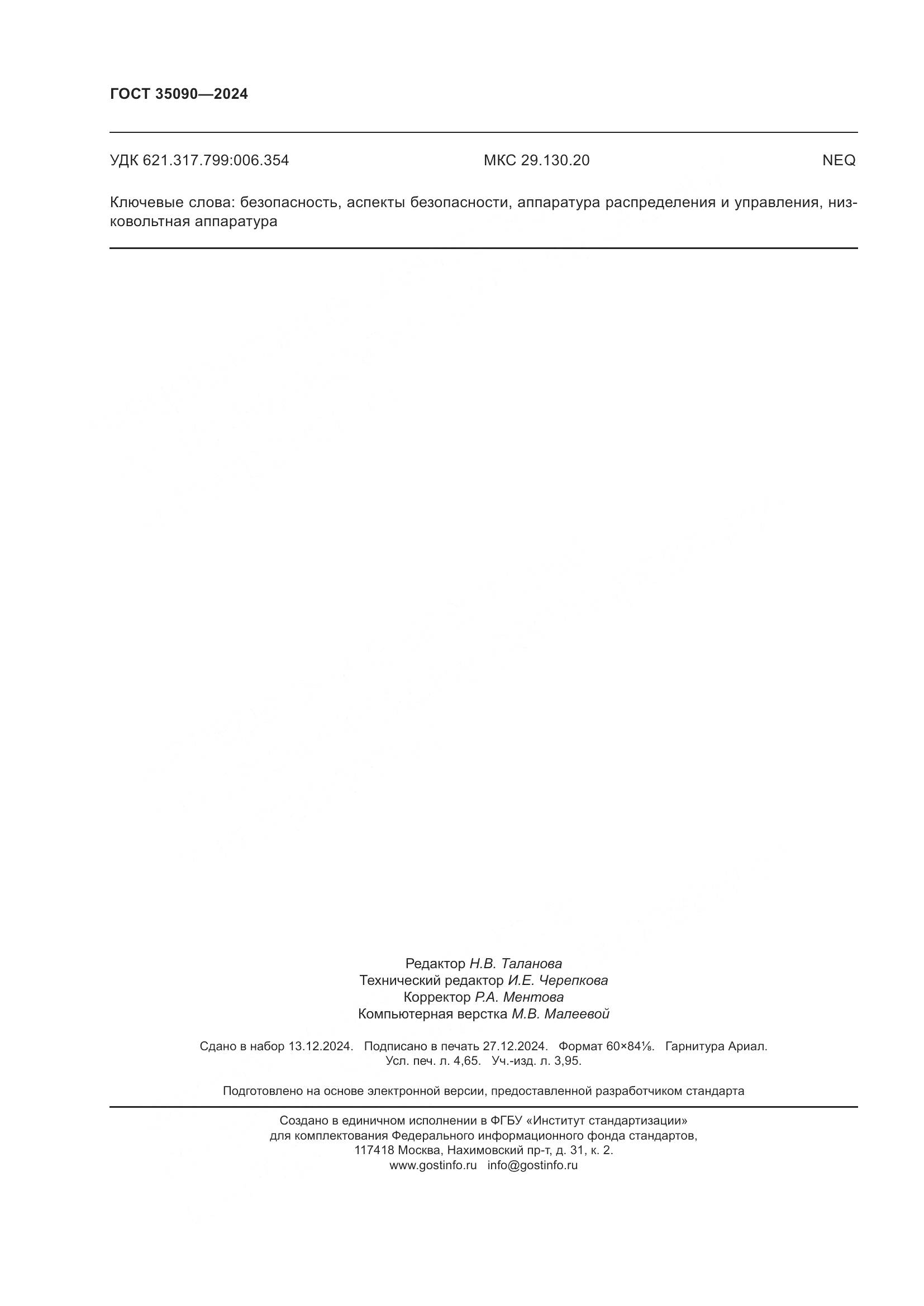 ГОСТ 35090-2024, страница 42