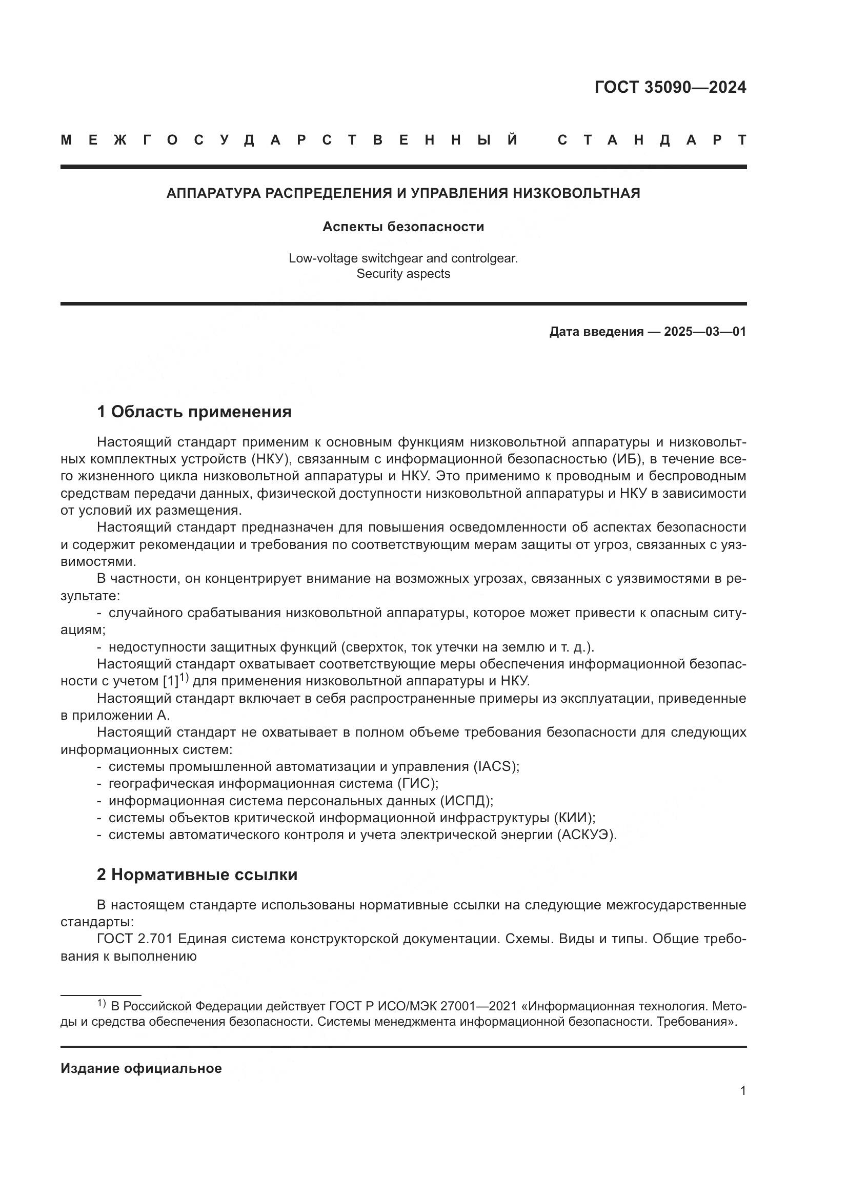 ГОСТ 35090-2024, страница 5