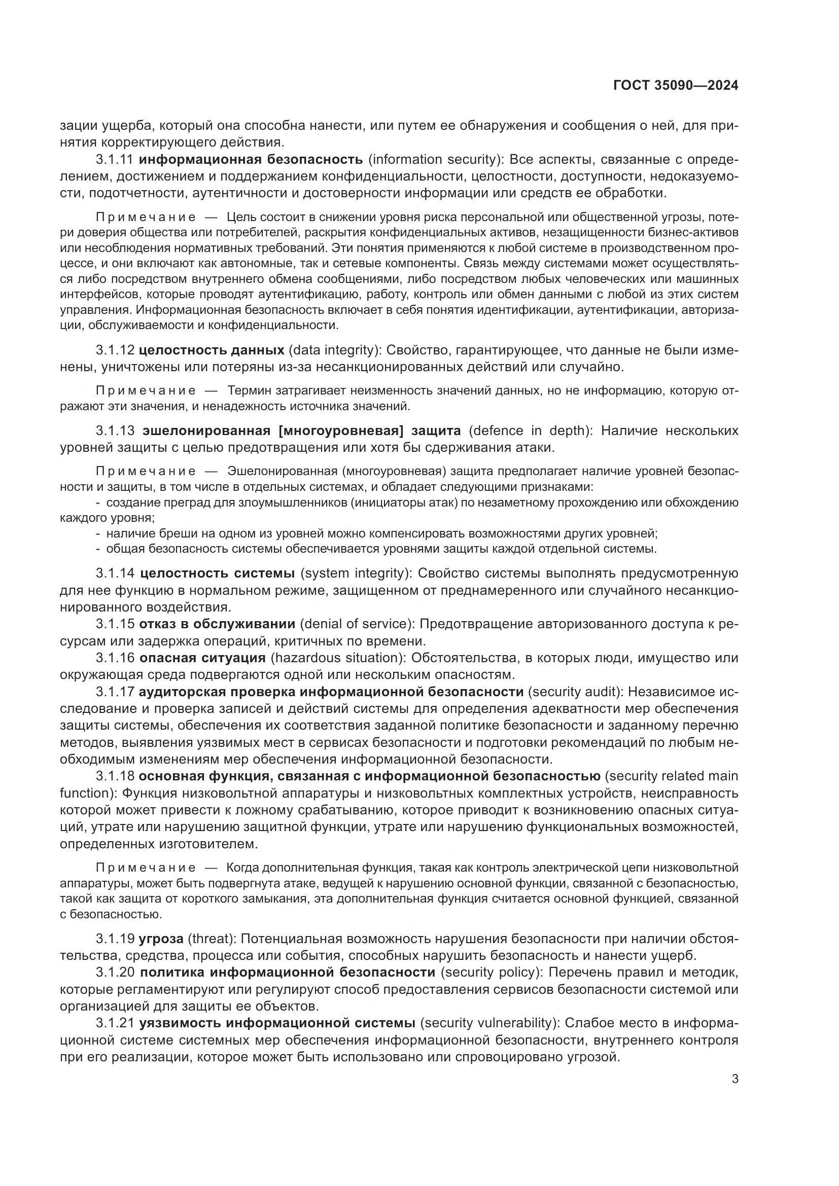 ГОСТ 35090-2024, страница 7