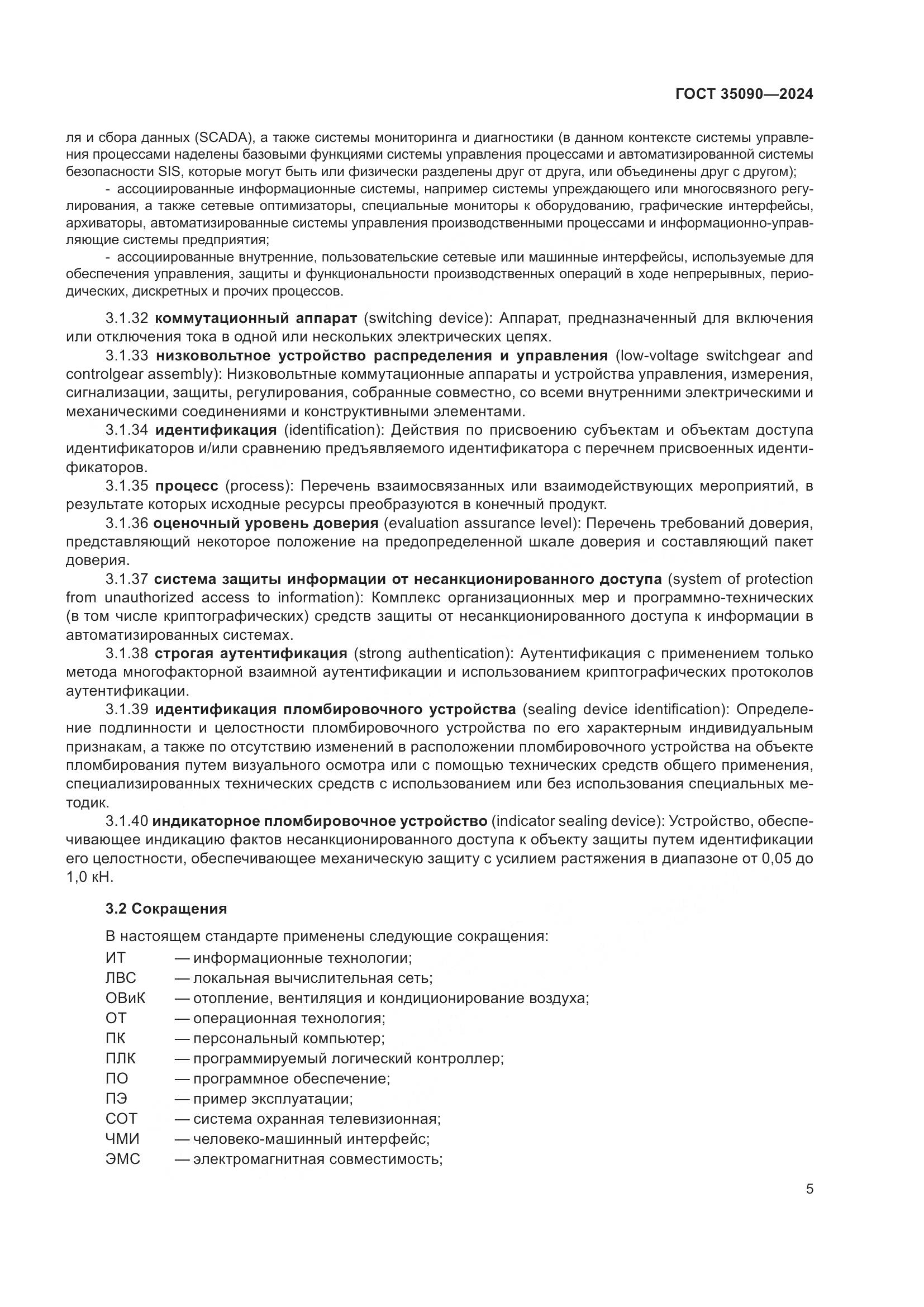 ГОСТ 35090-2024, страница 9