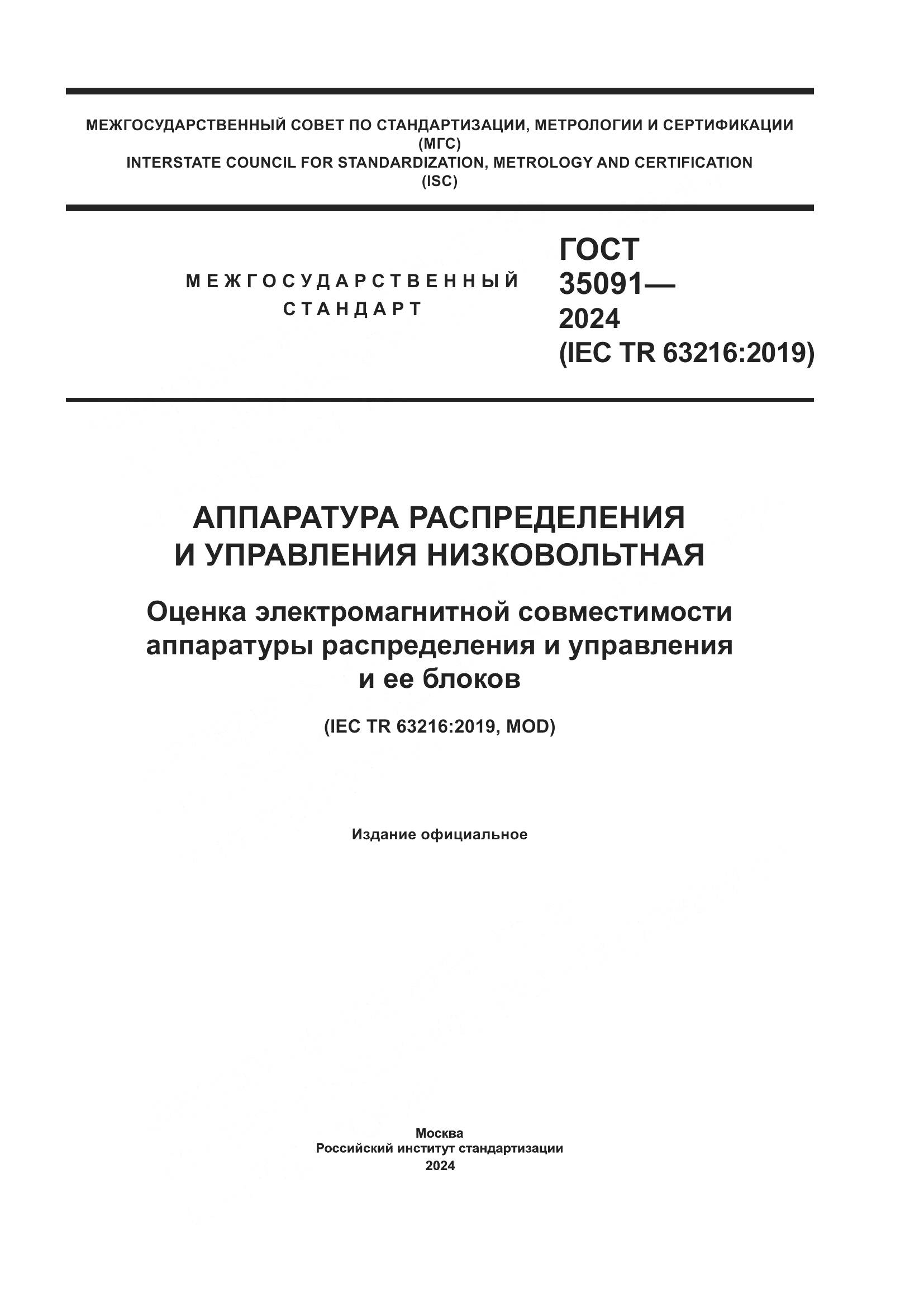 ГОСТ 35091-2024, страница 1