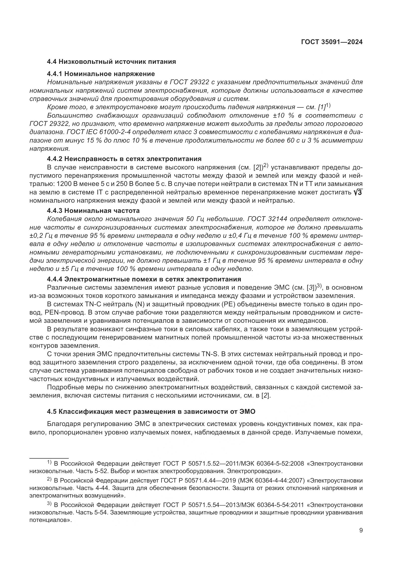 ГОСТ 35091-2024, страница 15