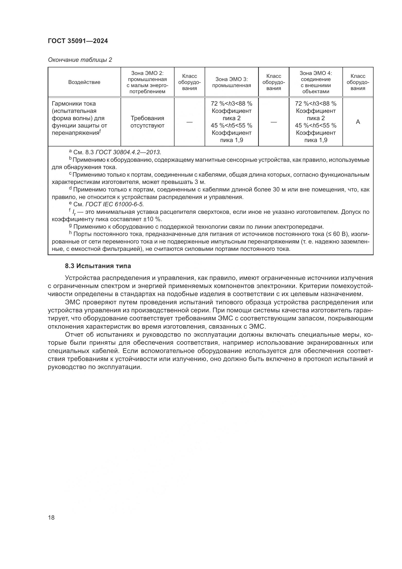 ГОСТ 35091-2024, страница 24