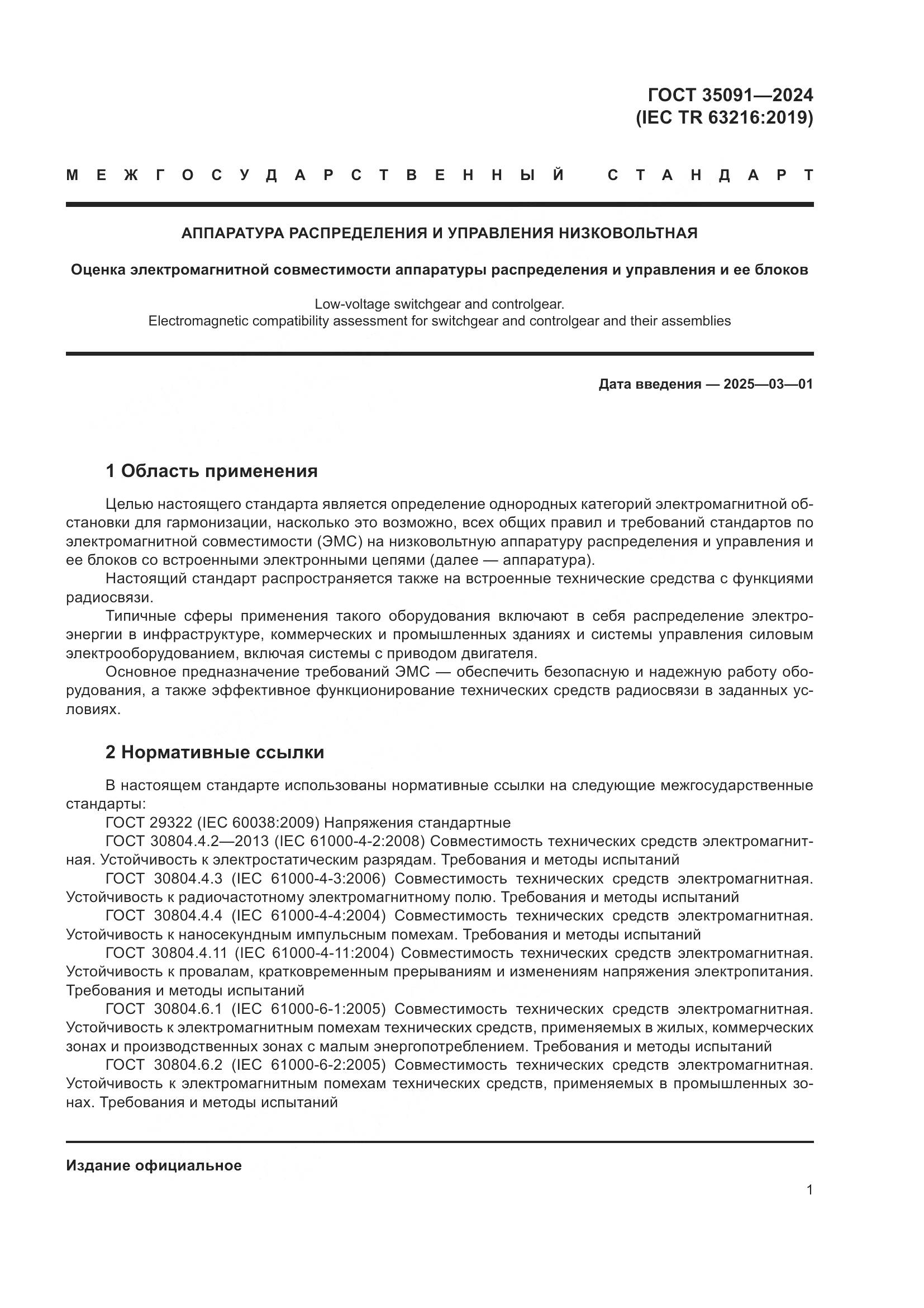 ГОСТ 35091-2024, страница 7