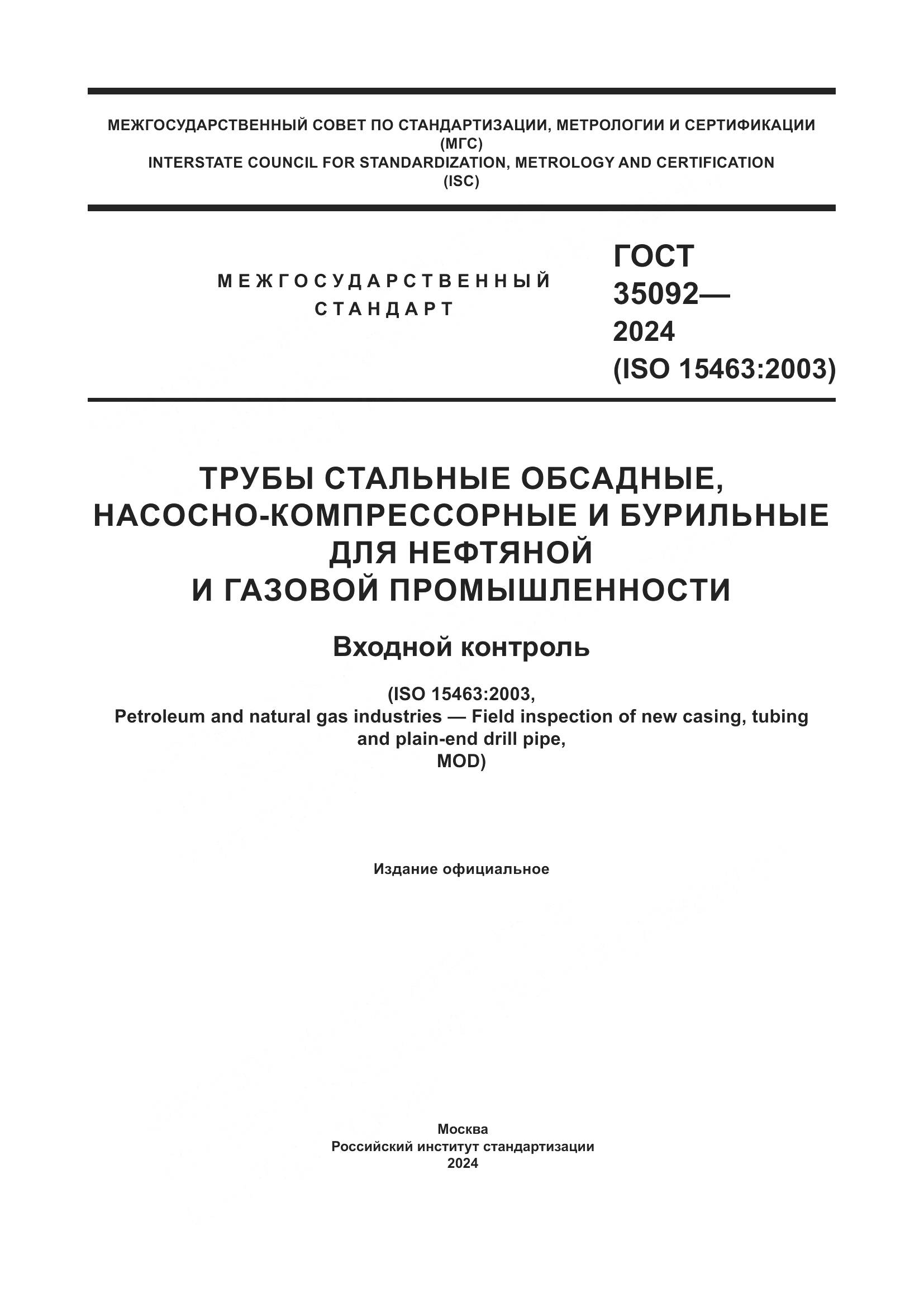 ГОСТ 35092-2024, страница 1