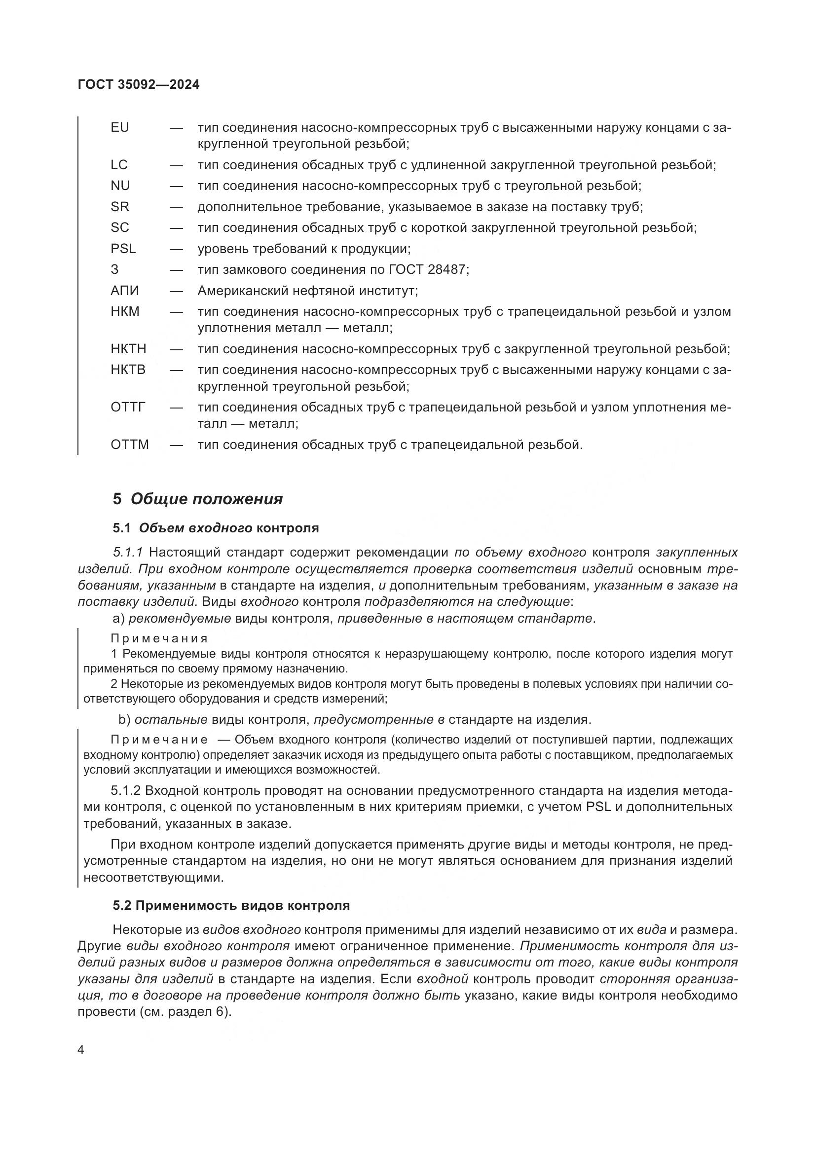 ГОСТ 35092-2024, страница 10