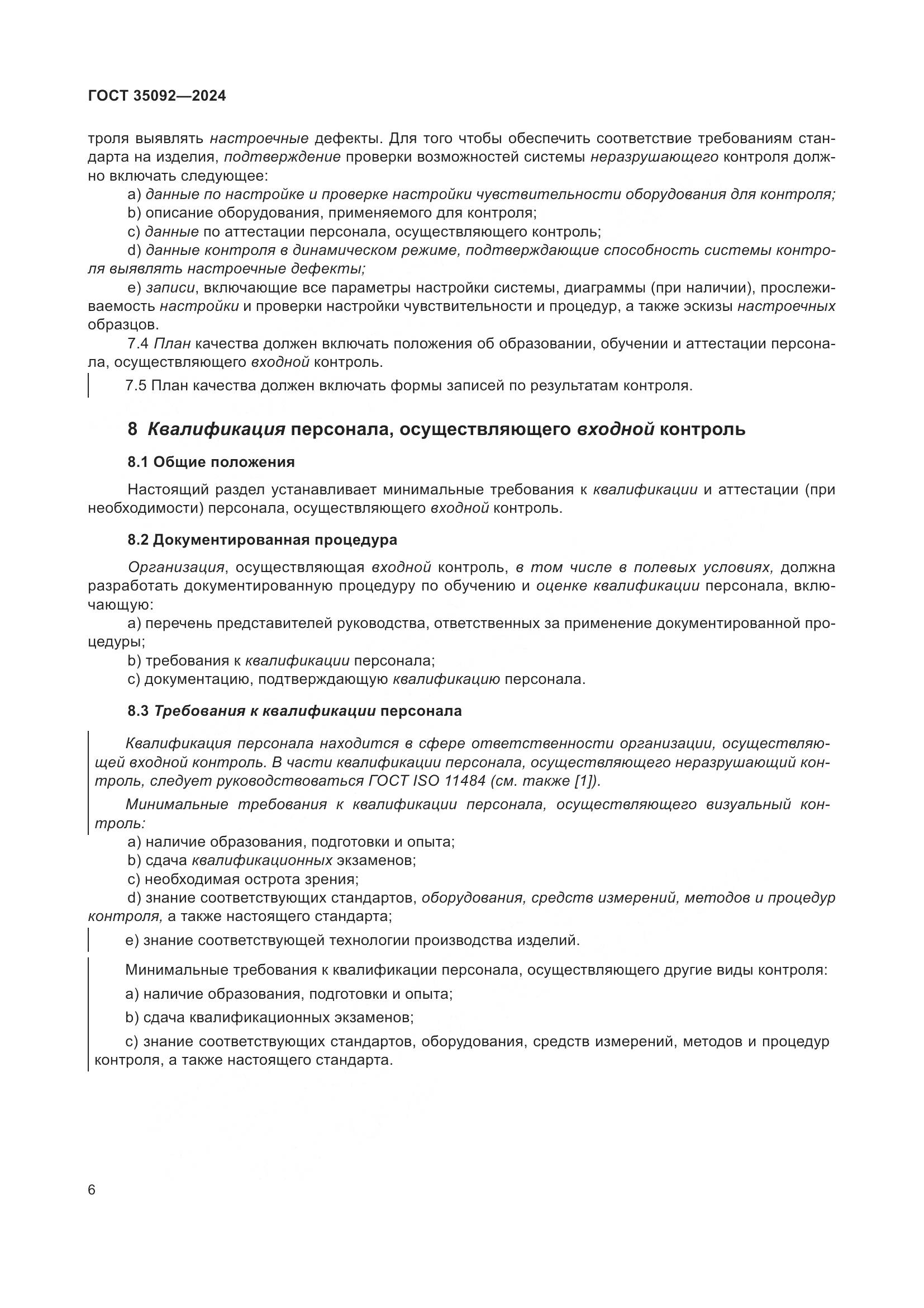 ГОСТ 35092-2024, страница 12