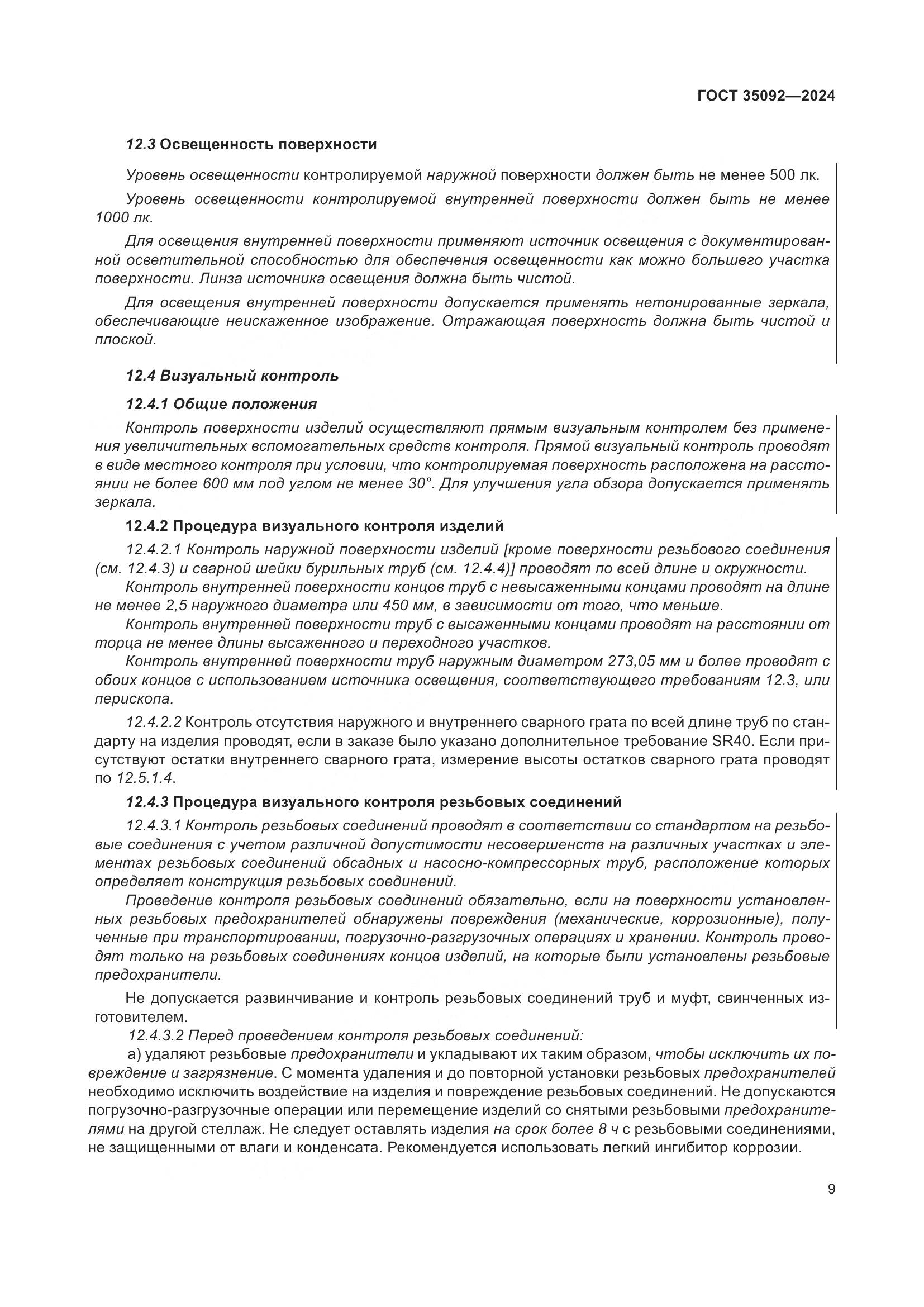 ГОСТ 35092-2024, страница 15