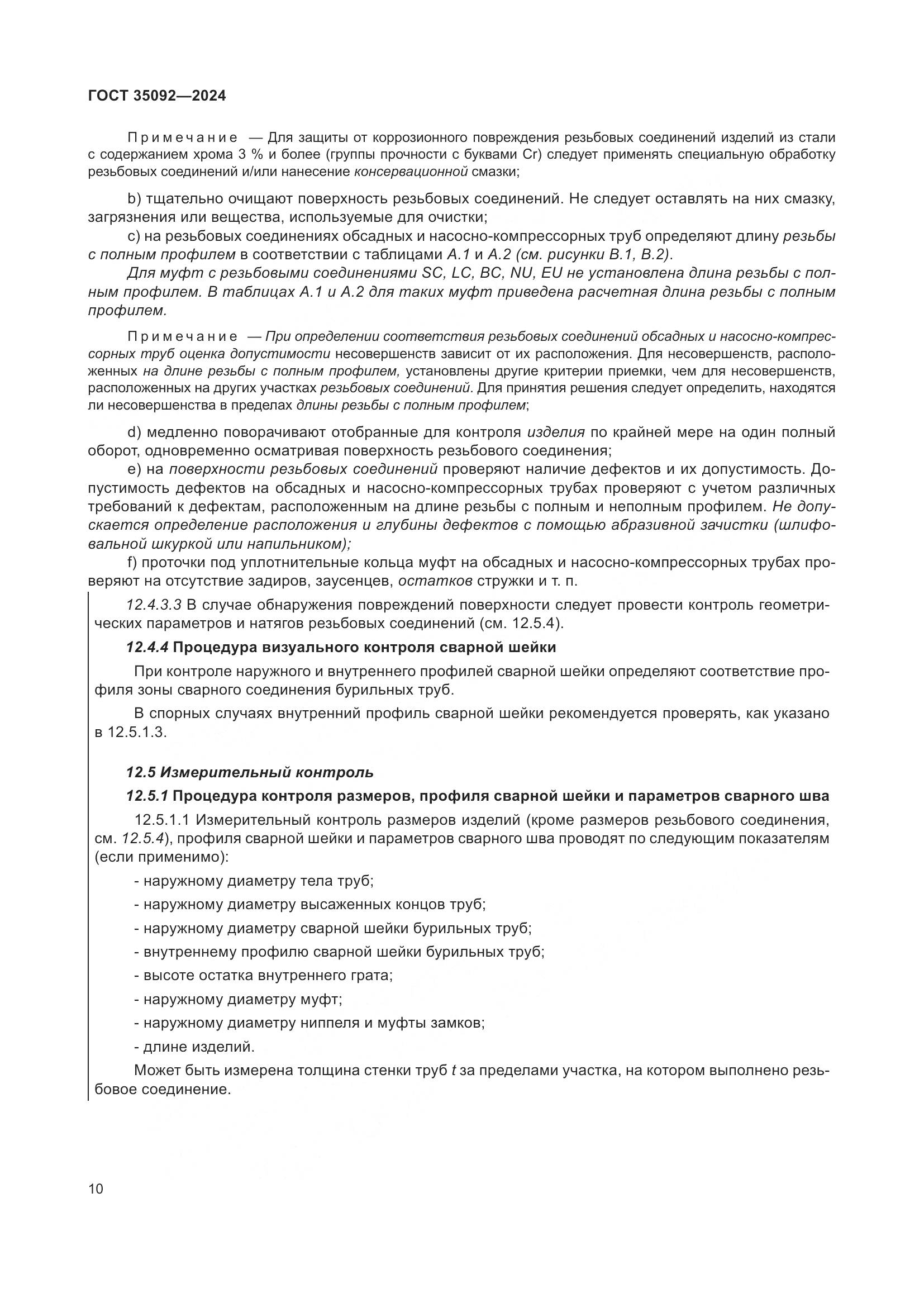 ГОСТ 35092-2024, страница 16