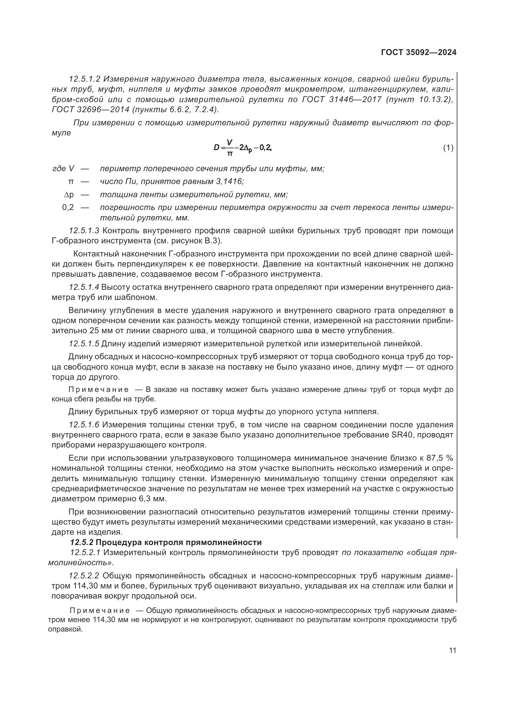 ГОСТ 35092-2024, страница 17