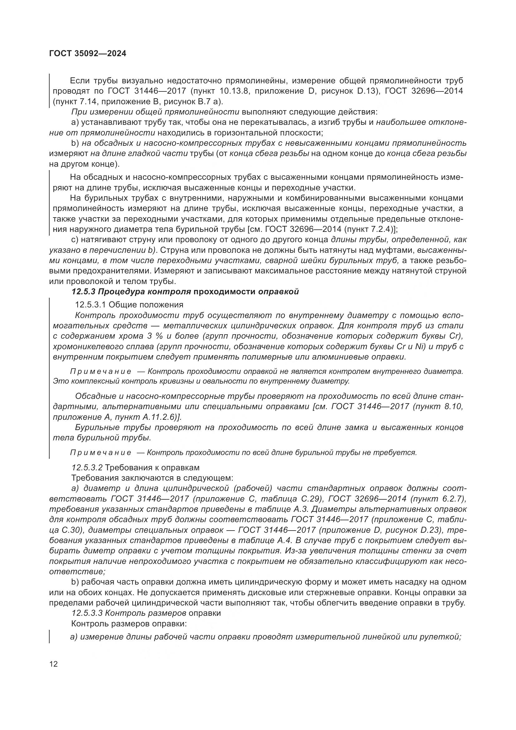 ГОСТ 35092-2024, страница 18
