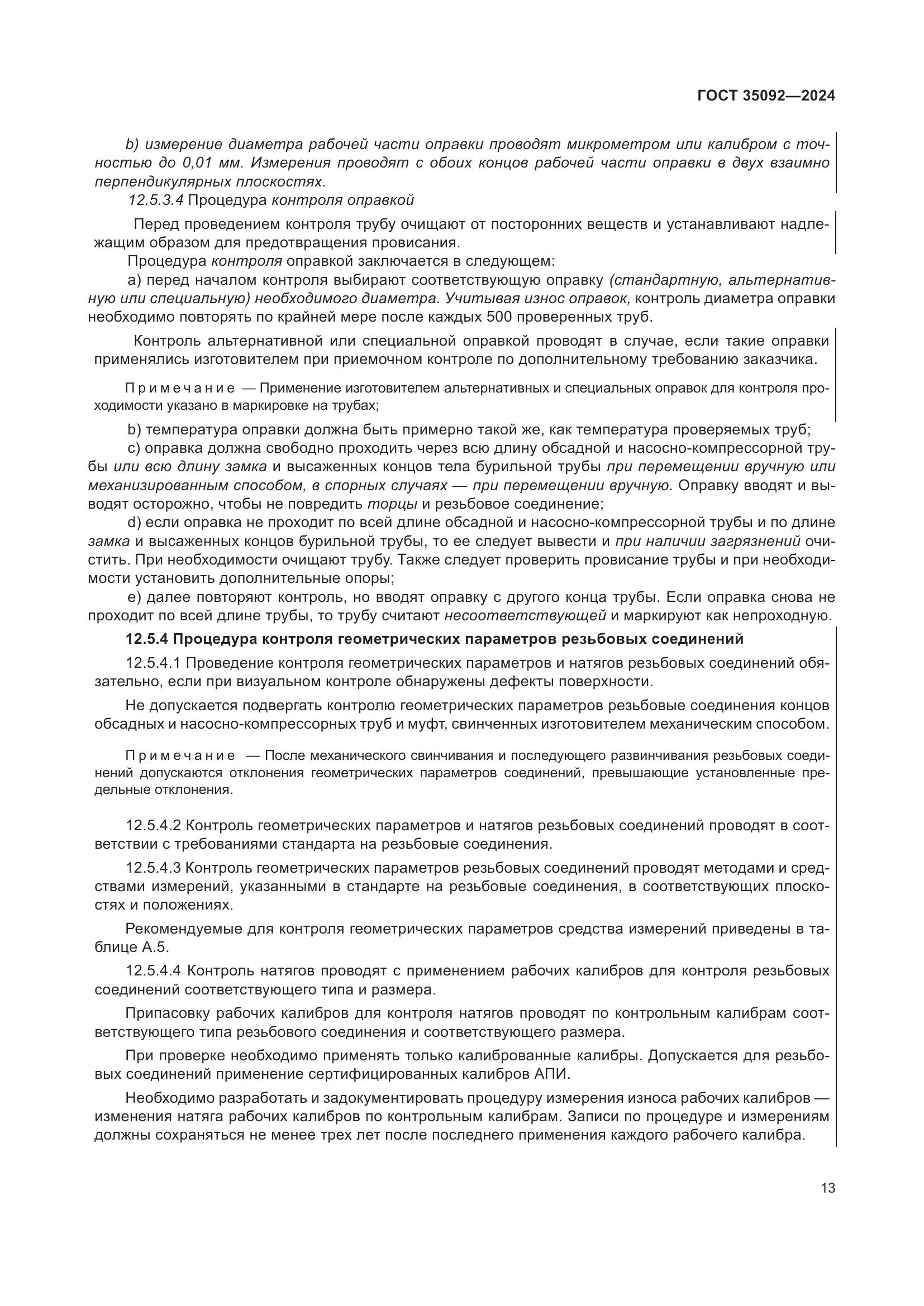 ГОСТ 35092-2024, страница 19