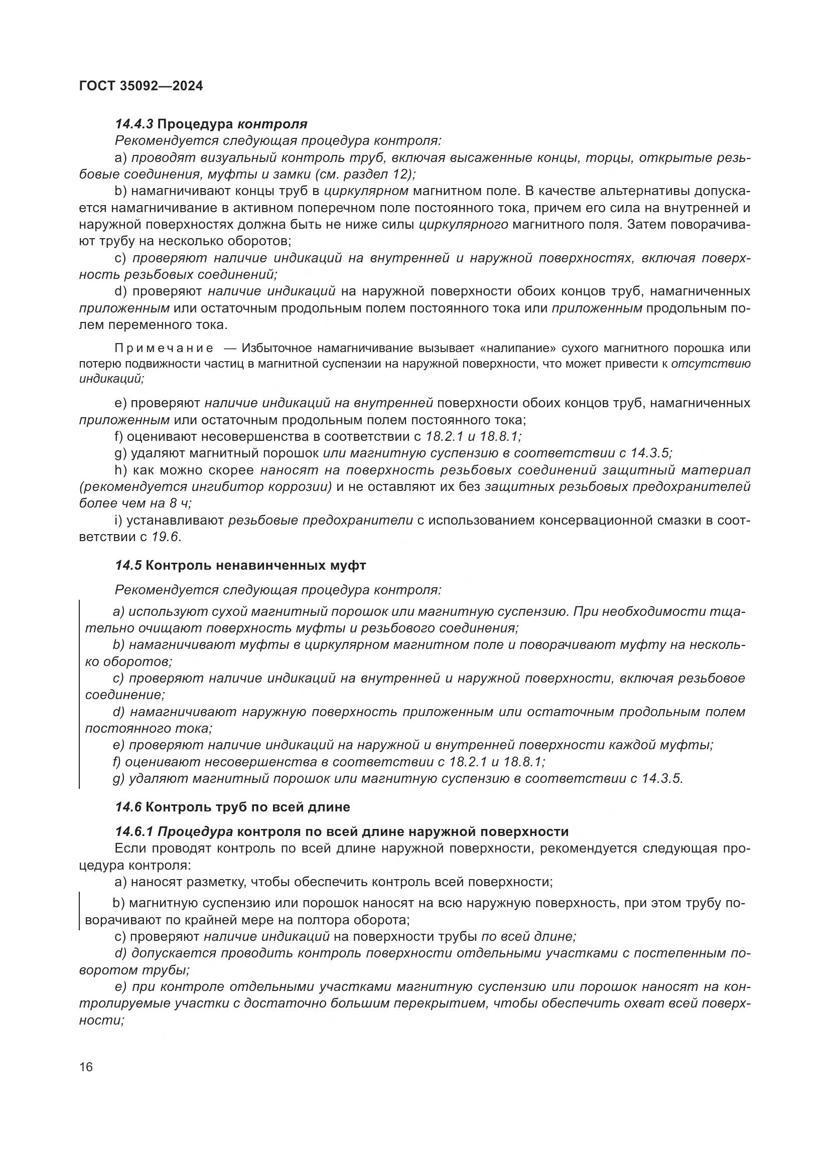 ГОСТ 35092-2024, страница 22