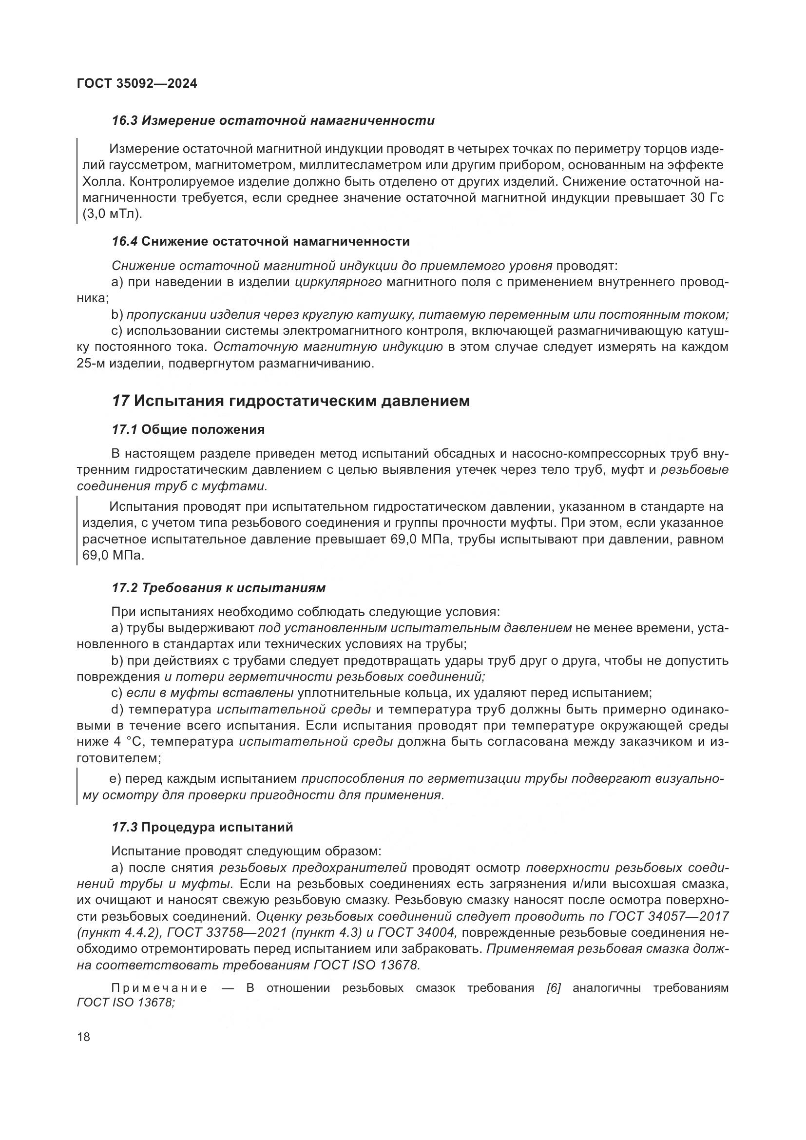 ГОСТ 35092-2024, страница 24