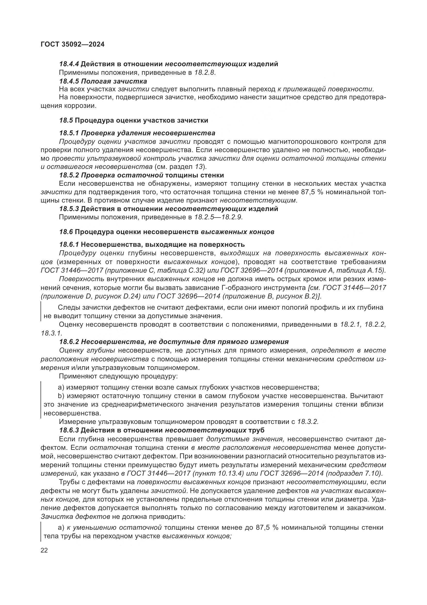 ГОСТ 35092-2024, страница 28