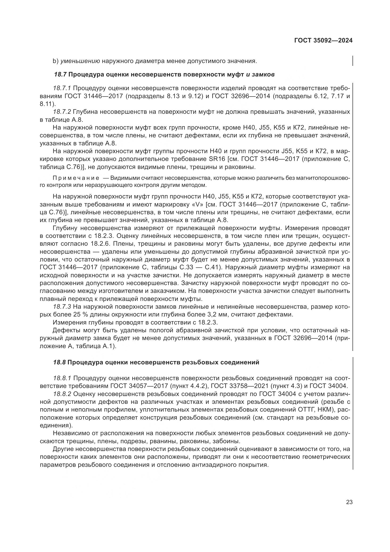 ГОСТ 35092-2024, страница 29
