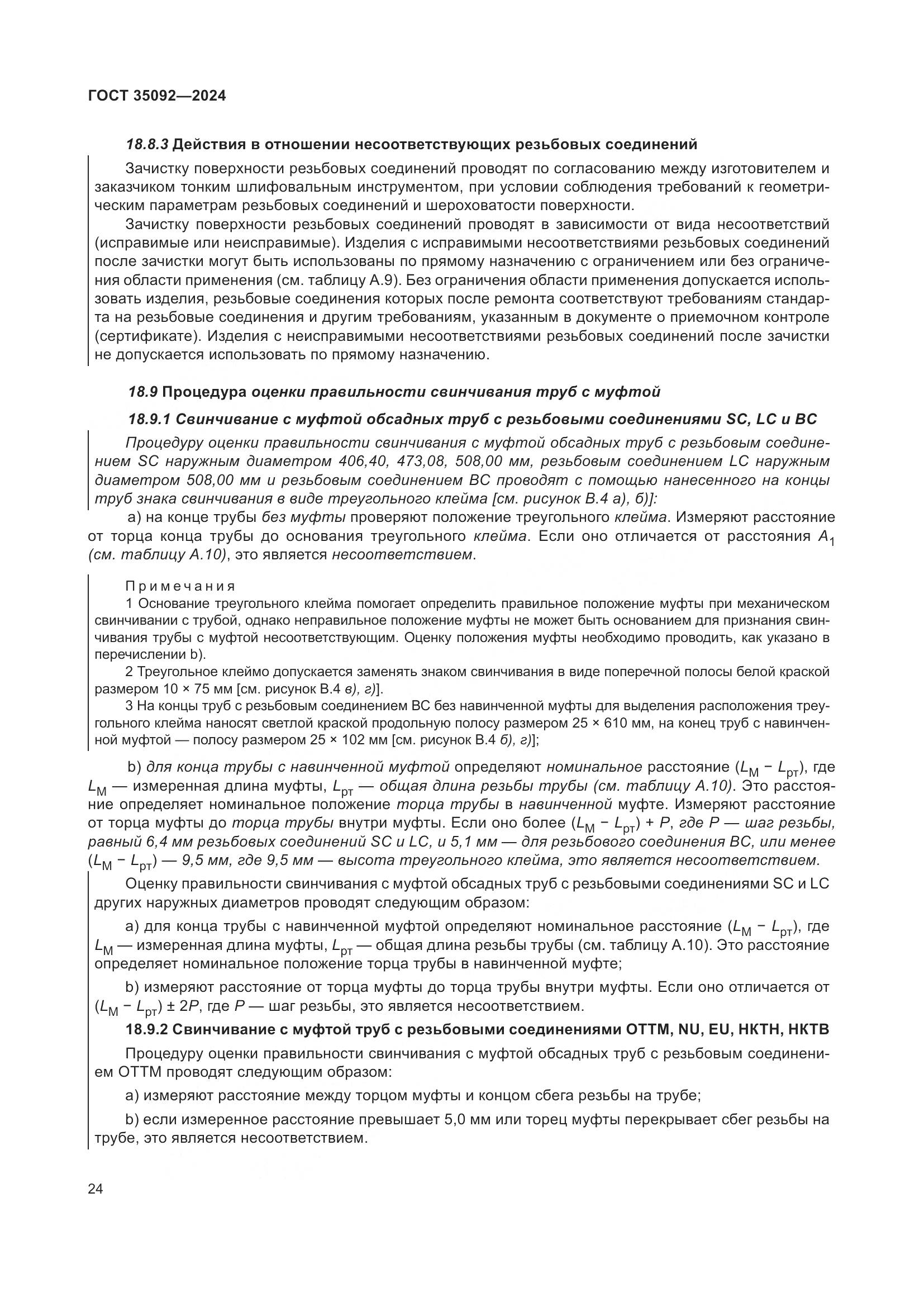 ГОСТ 35092-2024, страница 30