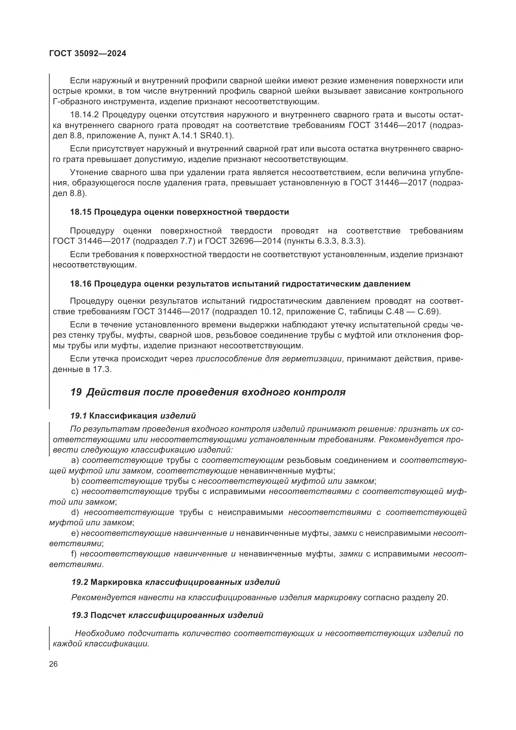 ГОСТ 35092-2024, страница 32
