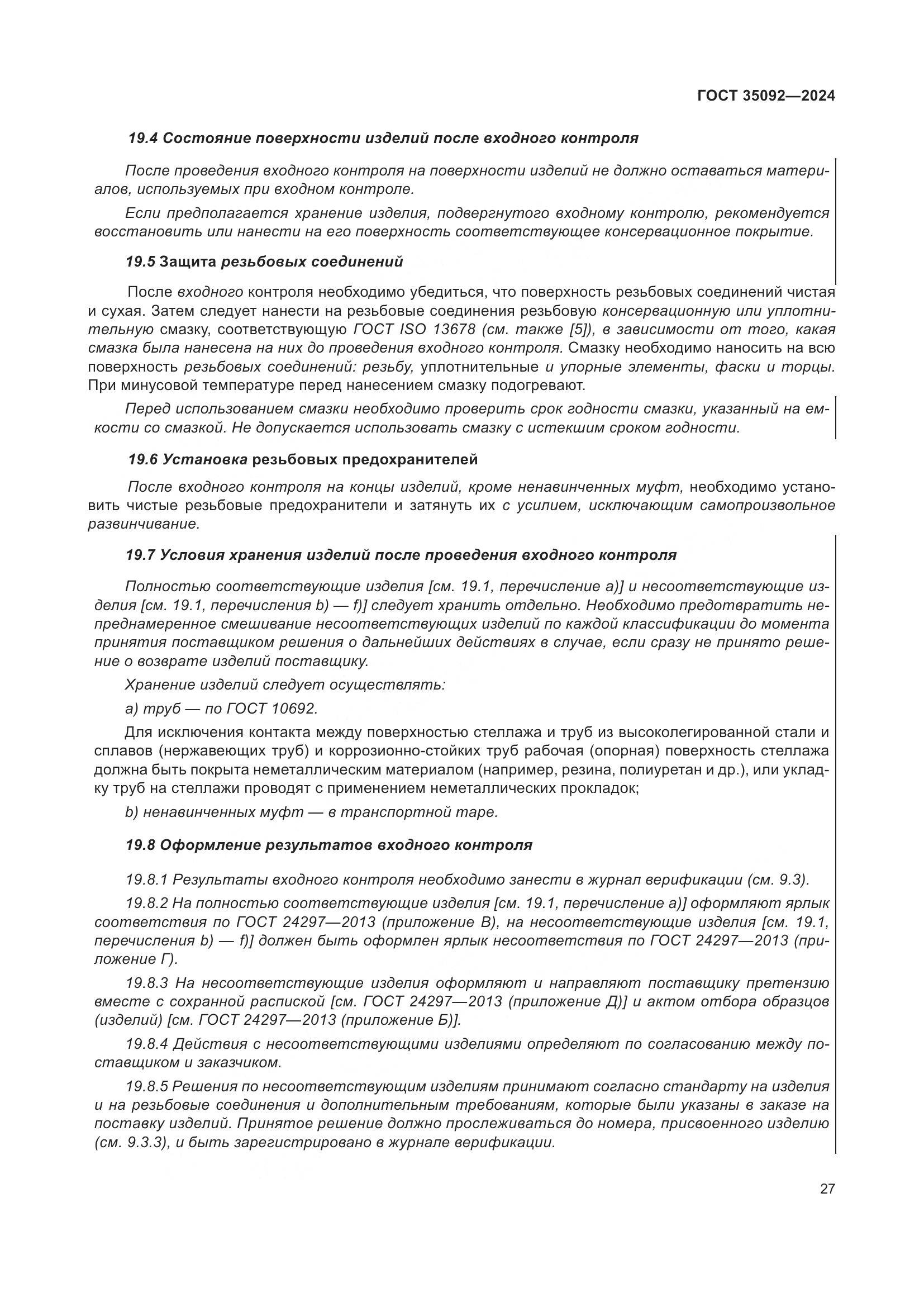 ГОСТ 35092-2024, страница 33