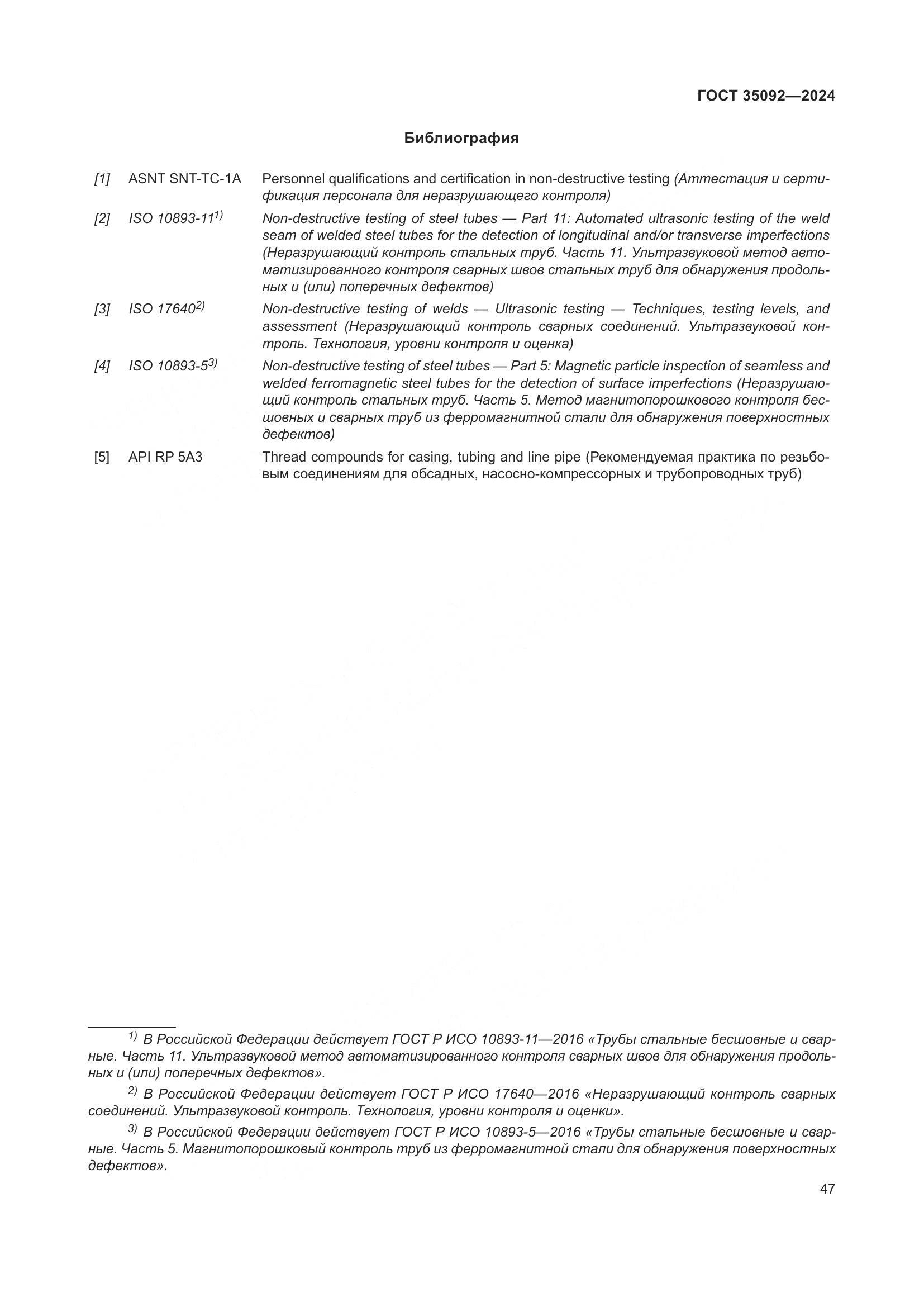 ГОСТ 35092-2024, страница 53