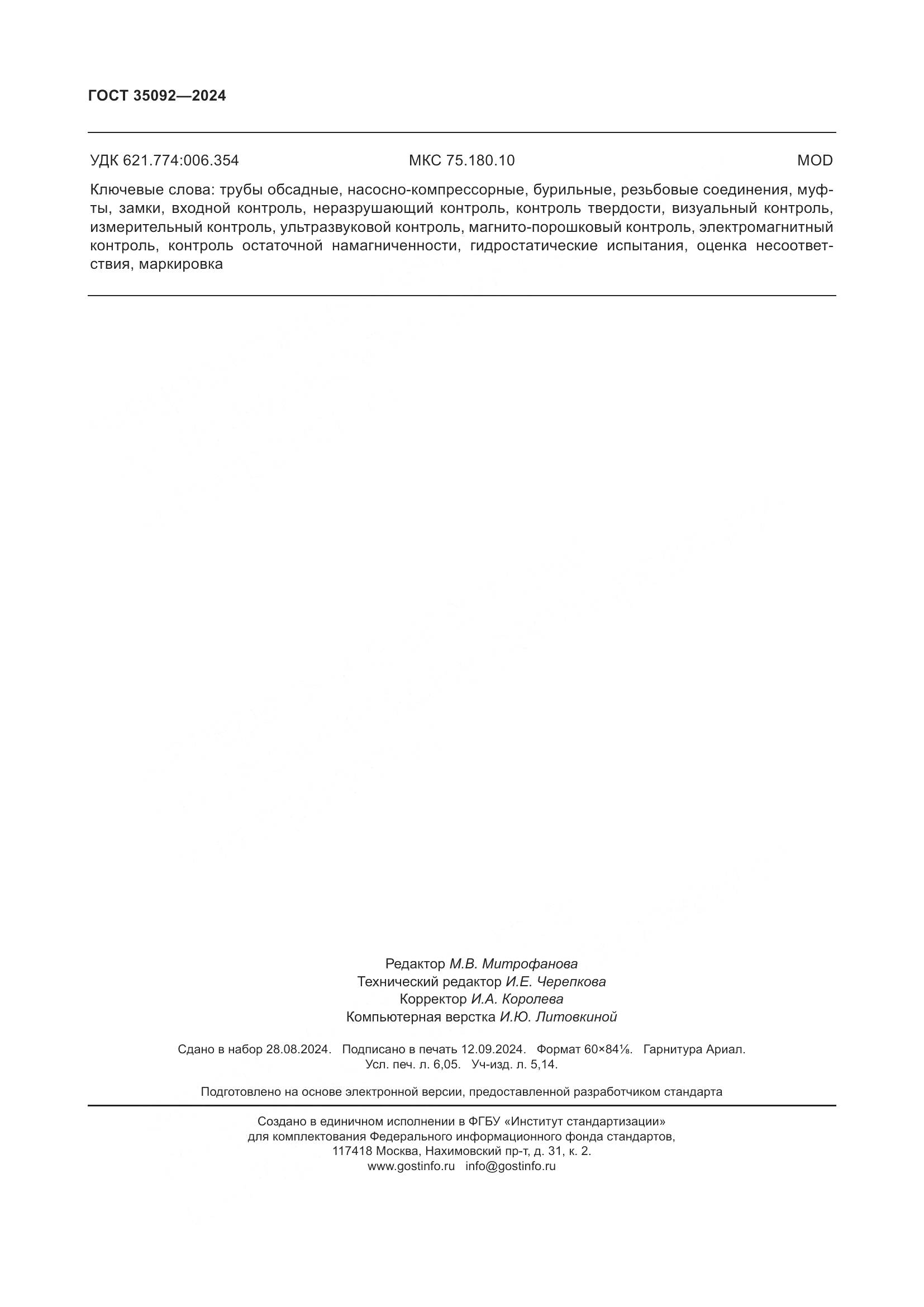 ГОСТ 35092-2024, страница 54