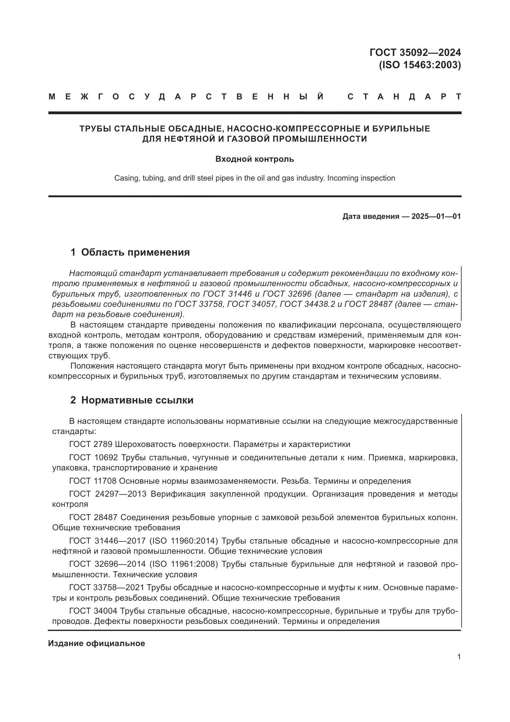 ГОСТ 35092-2024, страница 7