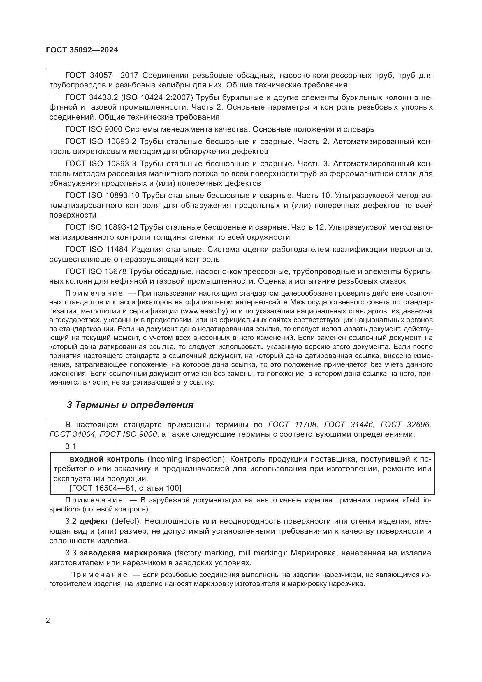 ГОСТ 35092-2024, страница 8