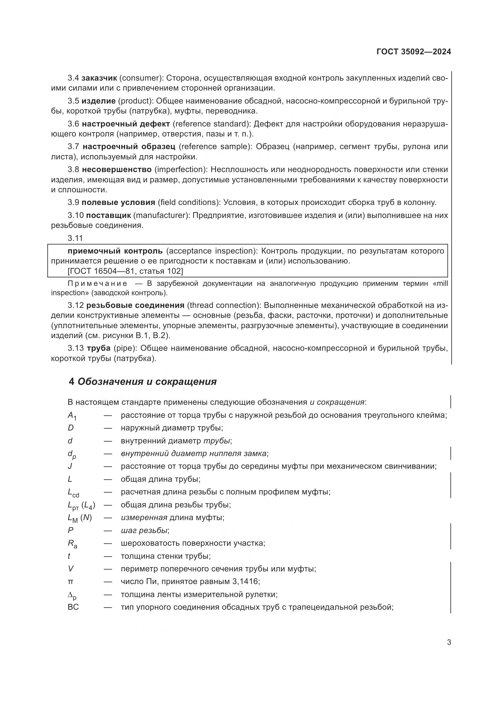 ГОСТ 35092-2024, страница 9