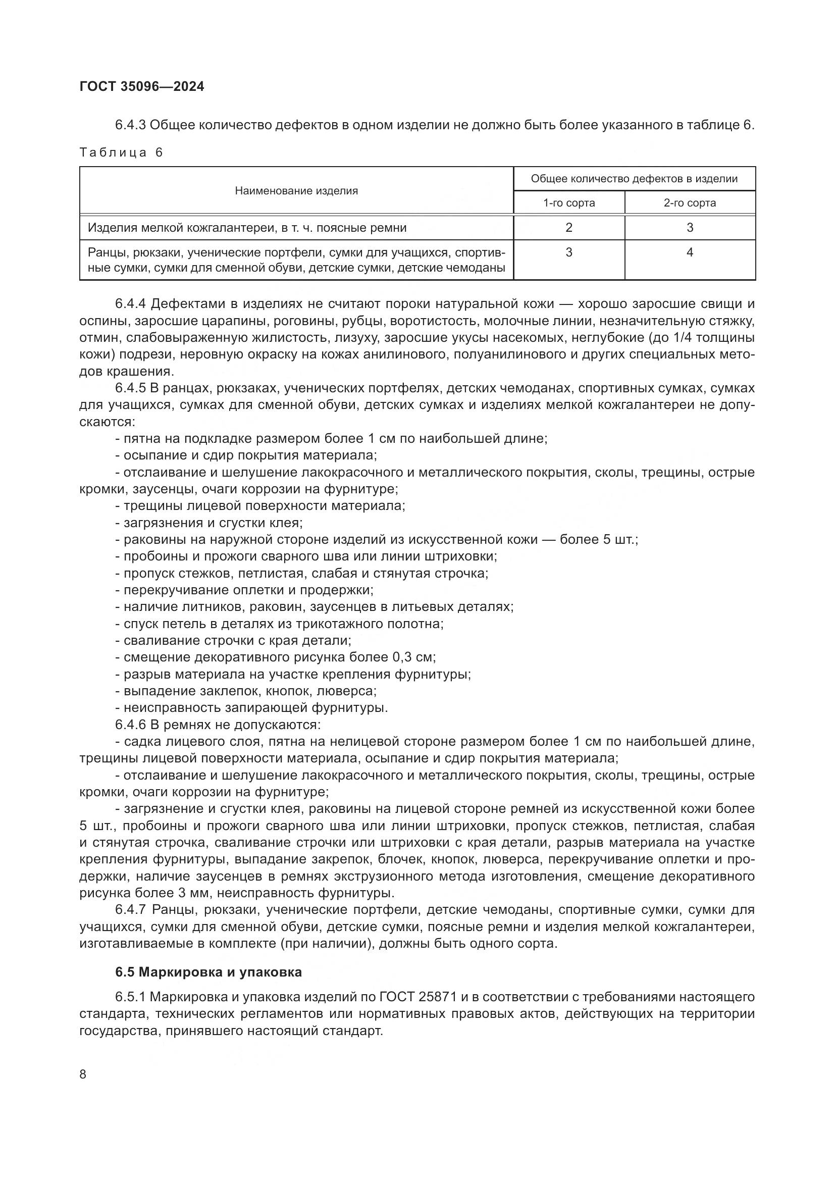 ГОСТ 35096-2024, страница 11