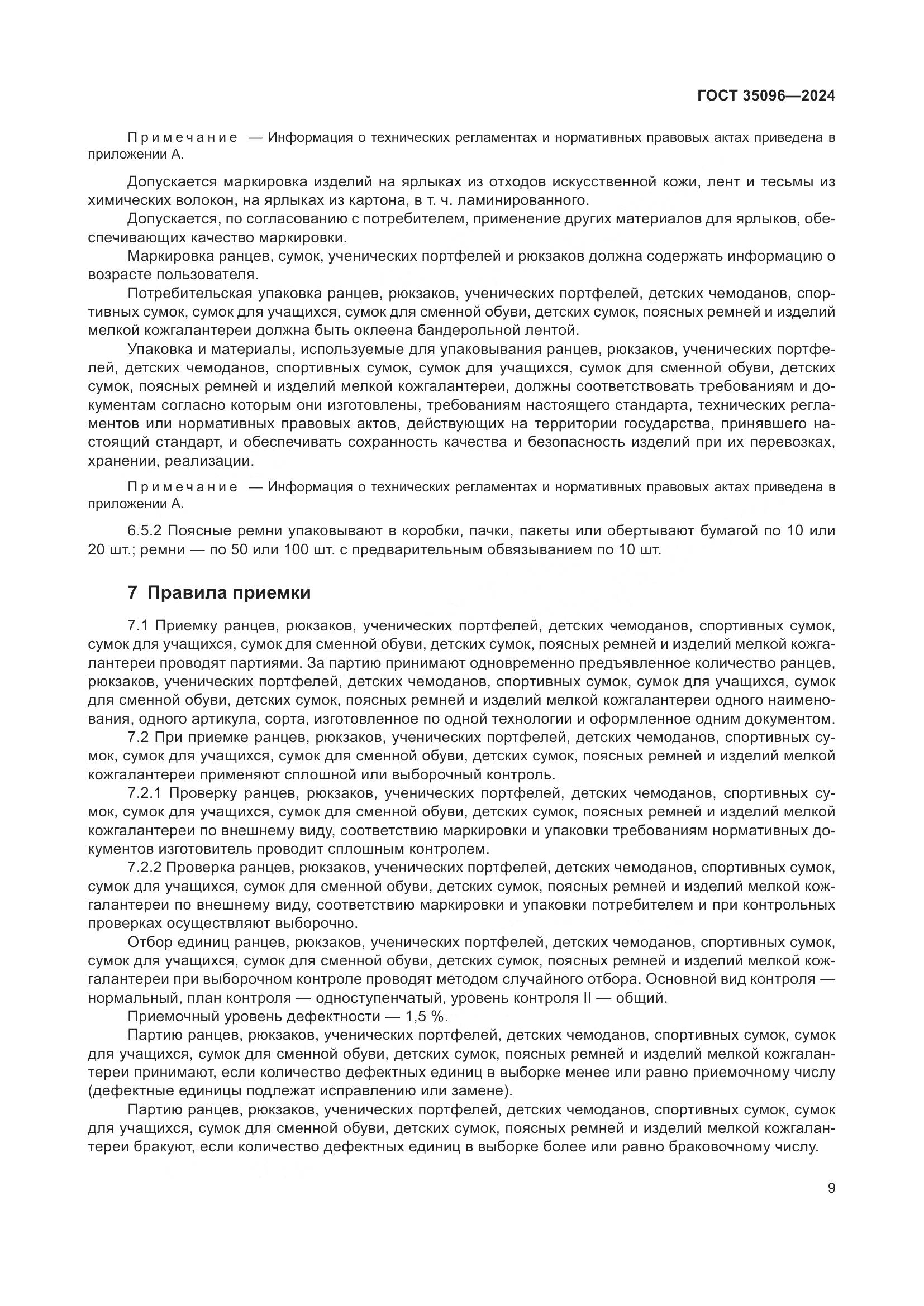 ГОСТ 35096-2024, страница 12