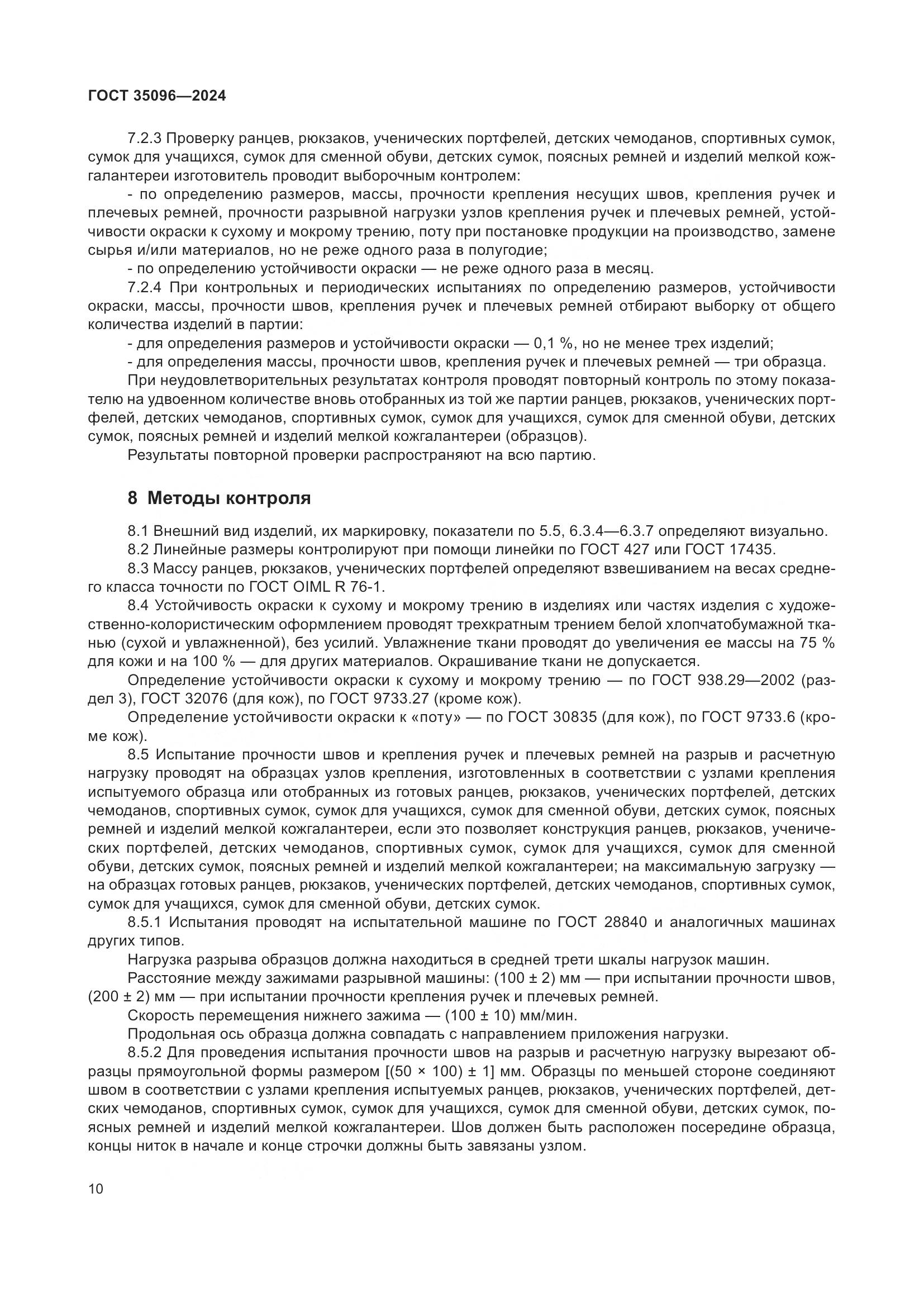 ГОСТ 35096-2024, страница 13