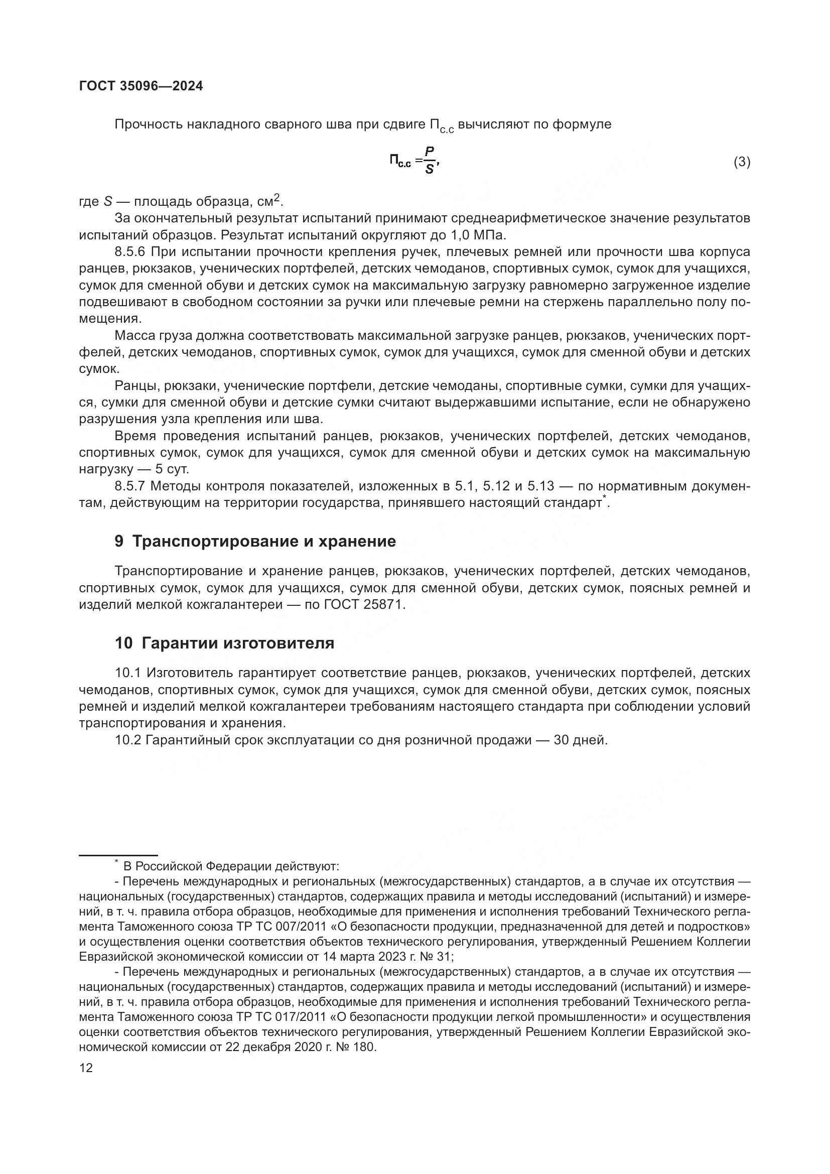 ГОСТ 35096-2024, страница 15