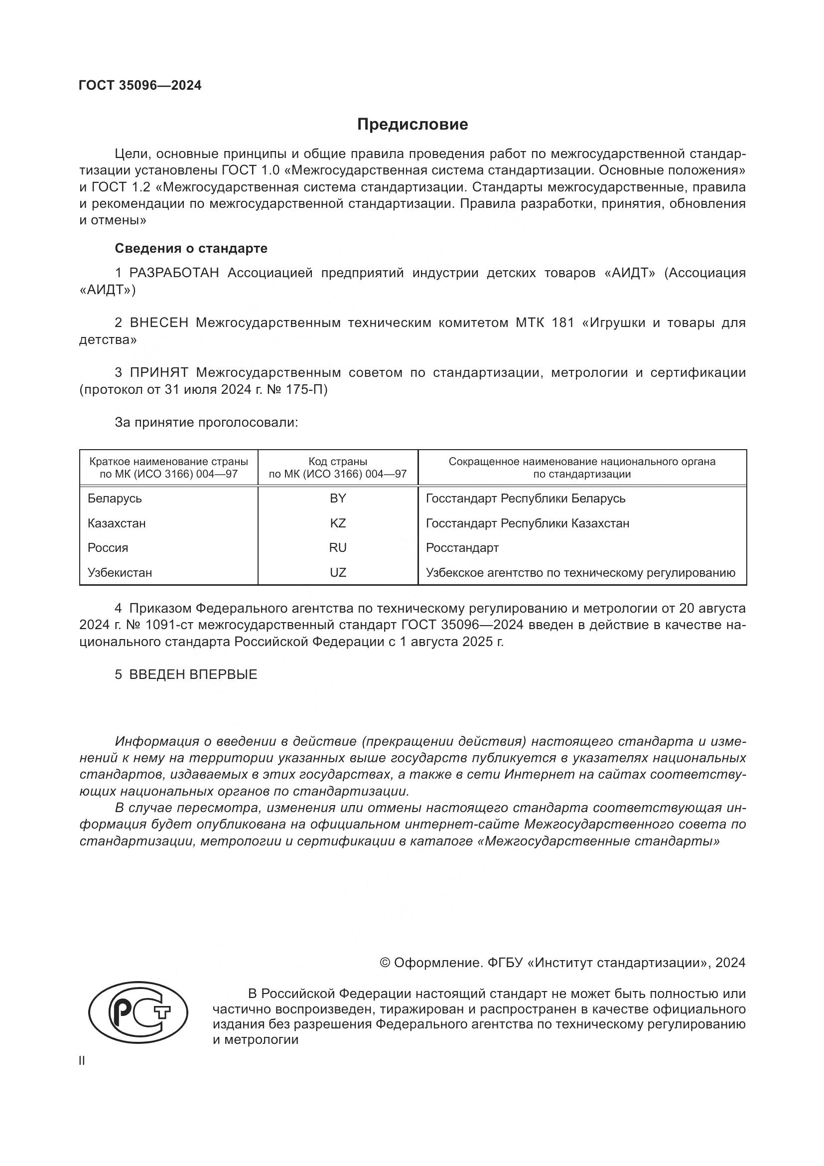 ГОСТ 35096-2024, страница 2
