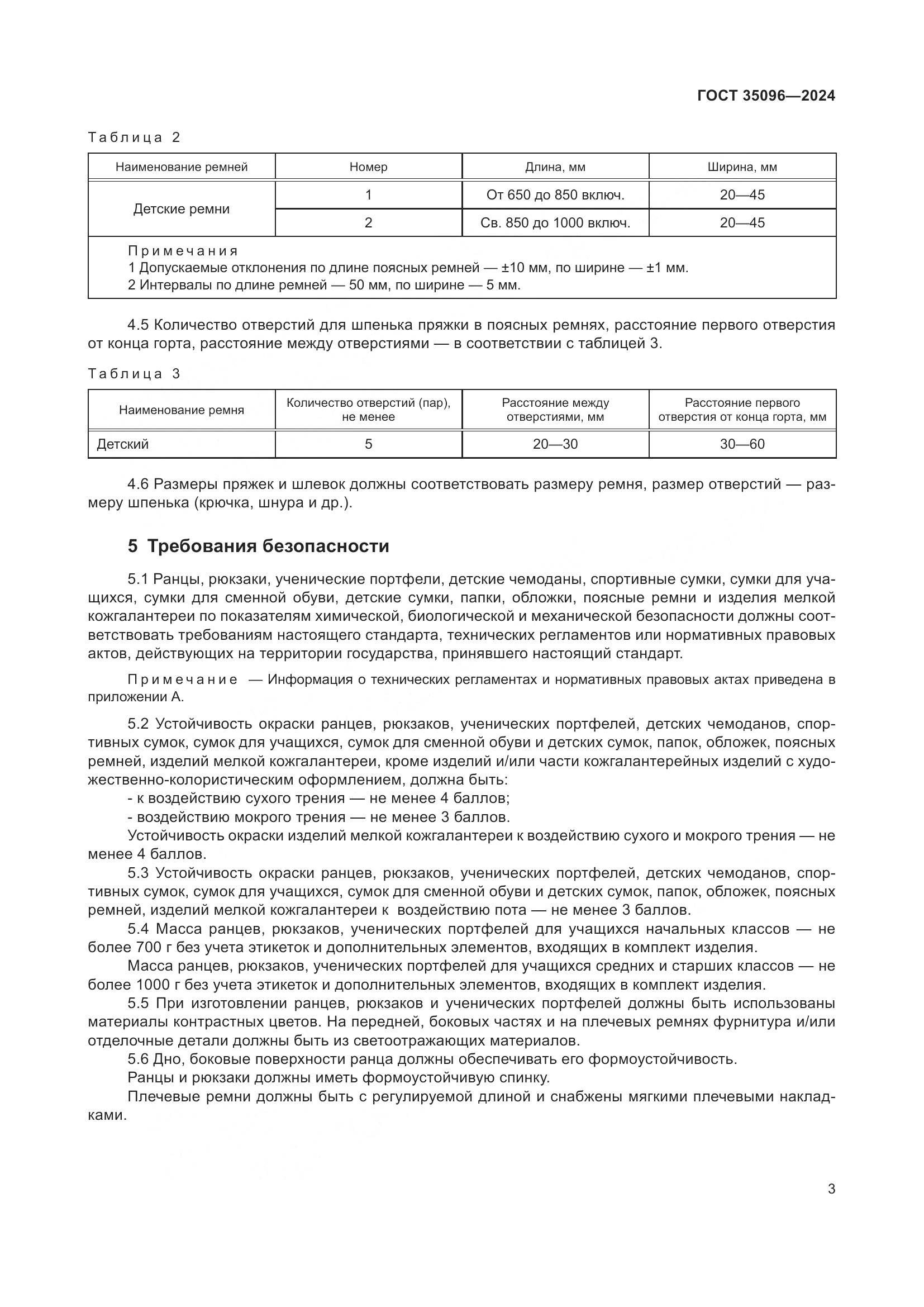 ГОСТ 35096-2024, страница 6