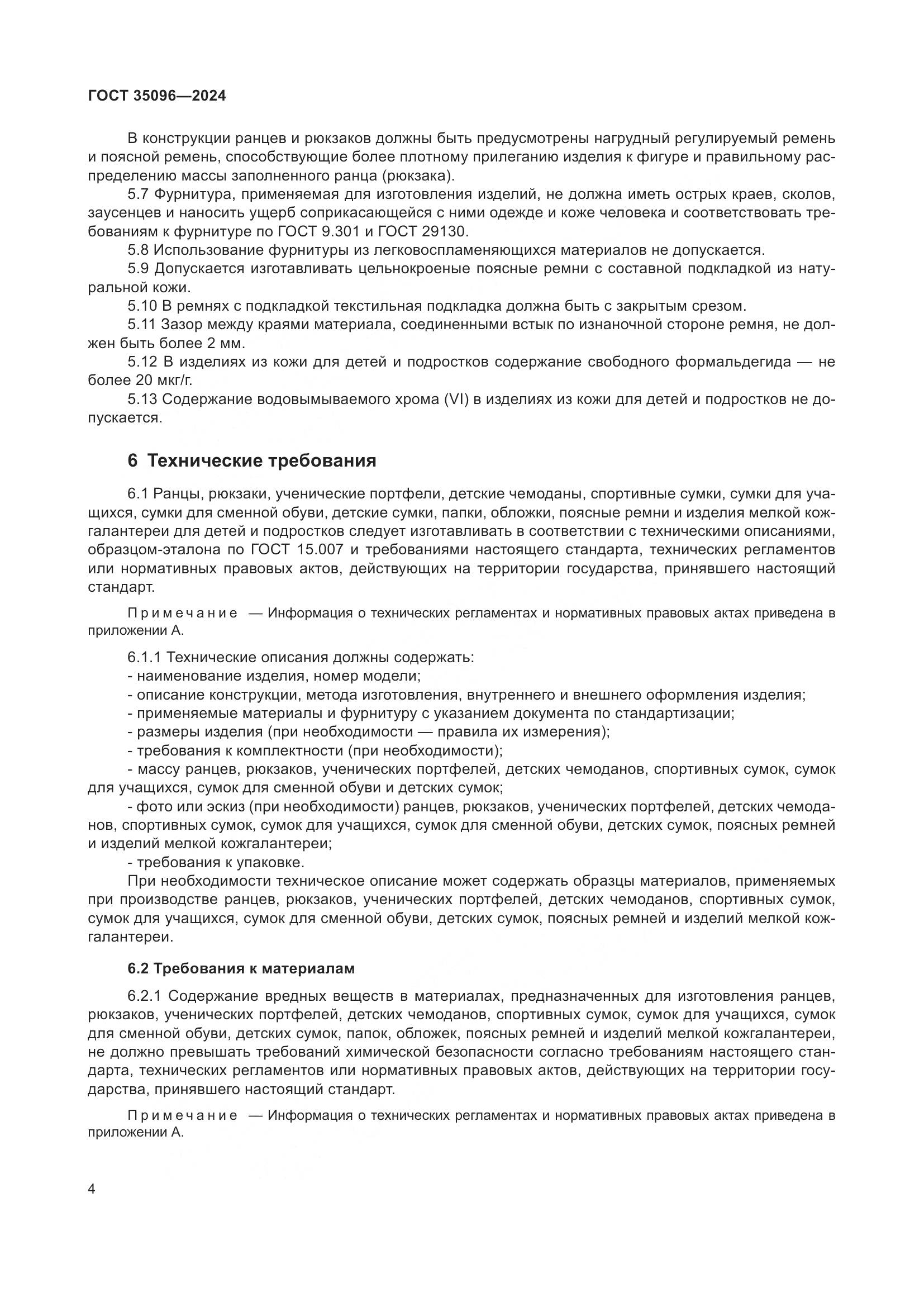 ГОСТ 35096-2024, страница 7