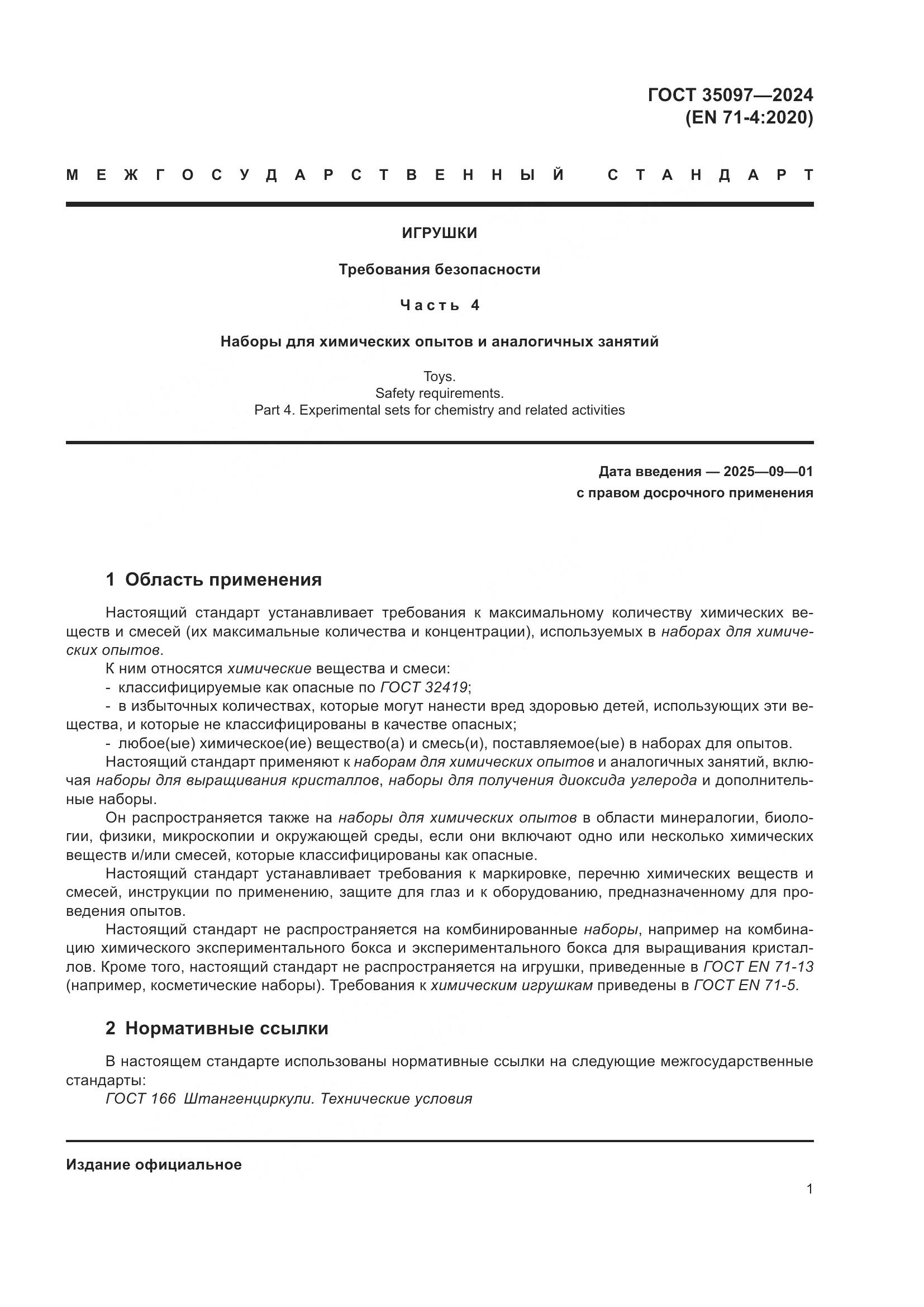 ГОСТ 35097-2024, страница 8