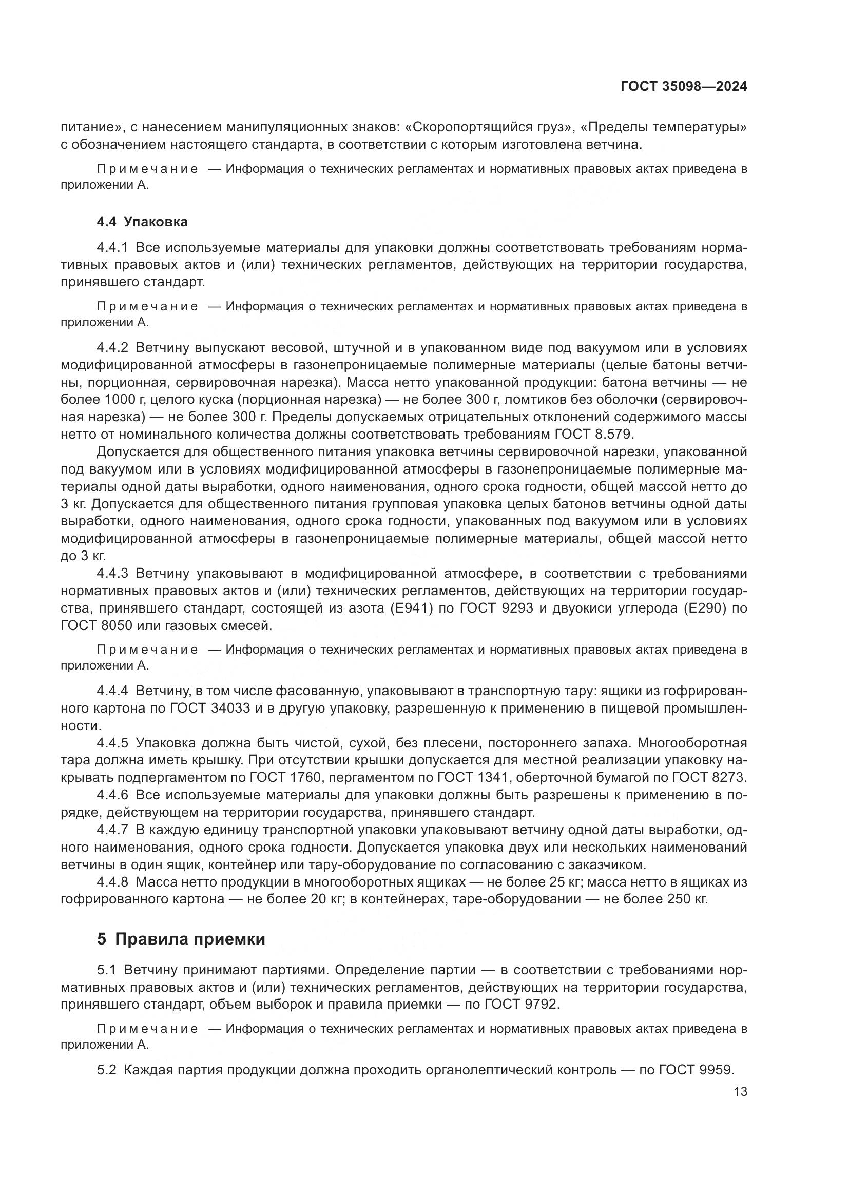 ГОСТ 35098-2024, страница 17