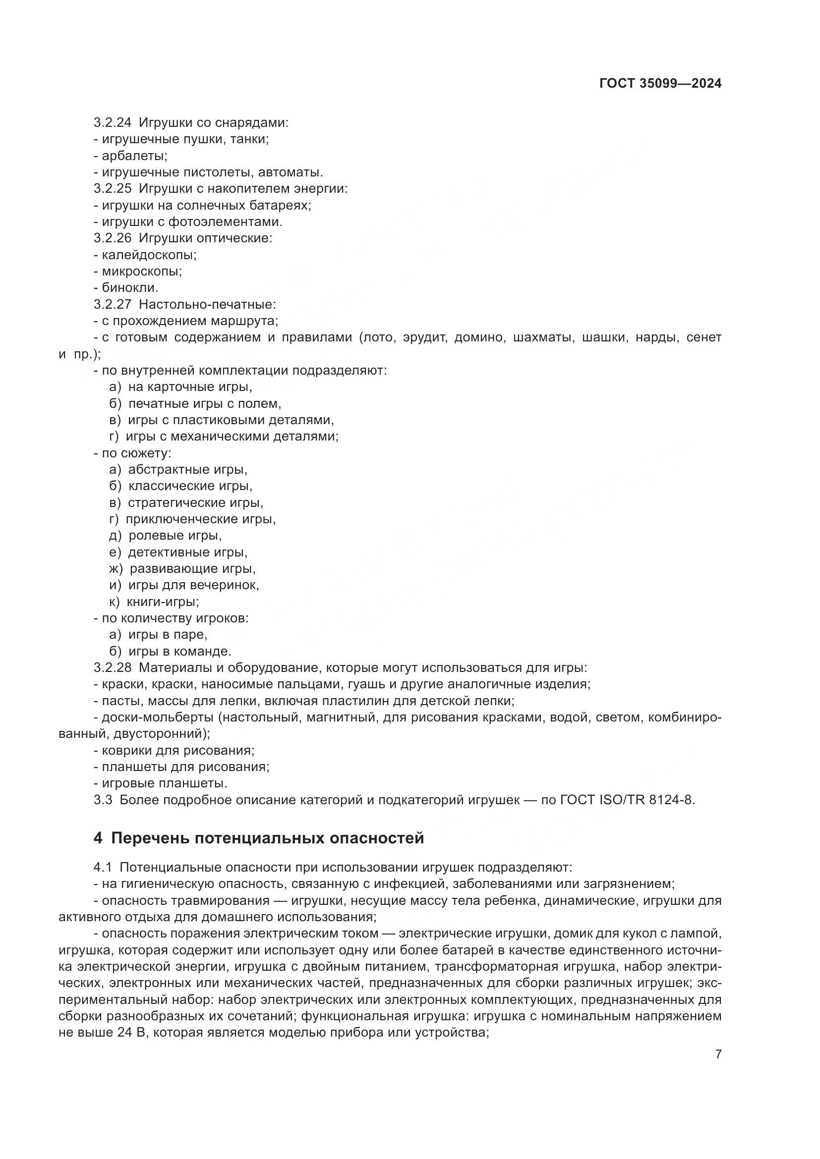 ГОСТ 35099-2024, страница 12