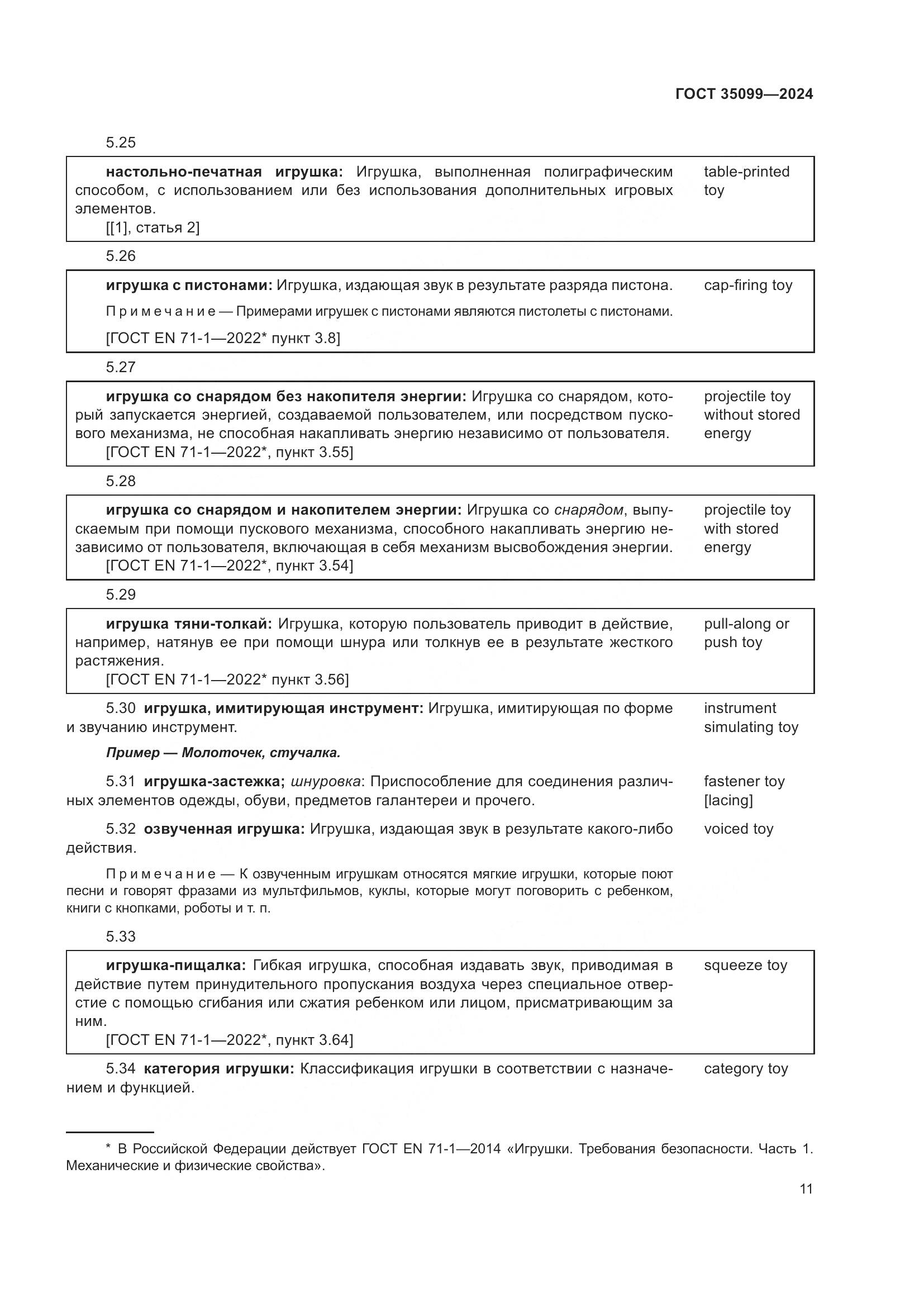 ГОСТ 35099-2024, страница 16